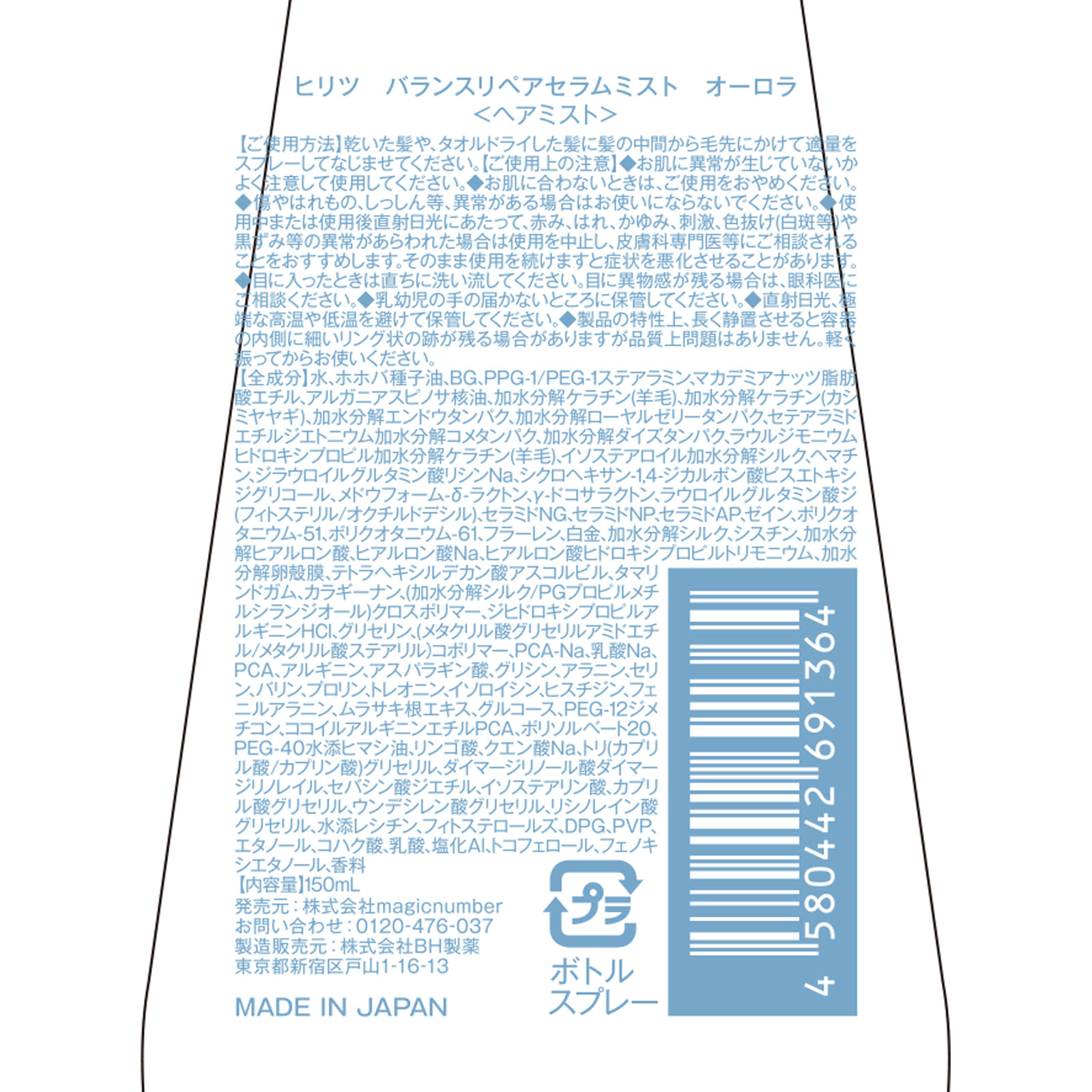 ヒリツ バランスリペアセラムミスト オーロラ 150ml