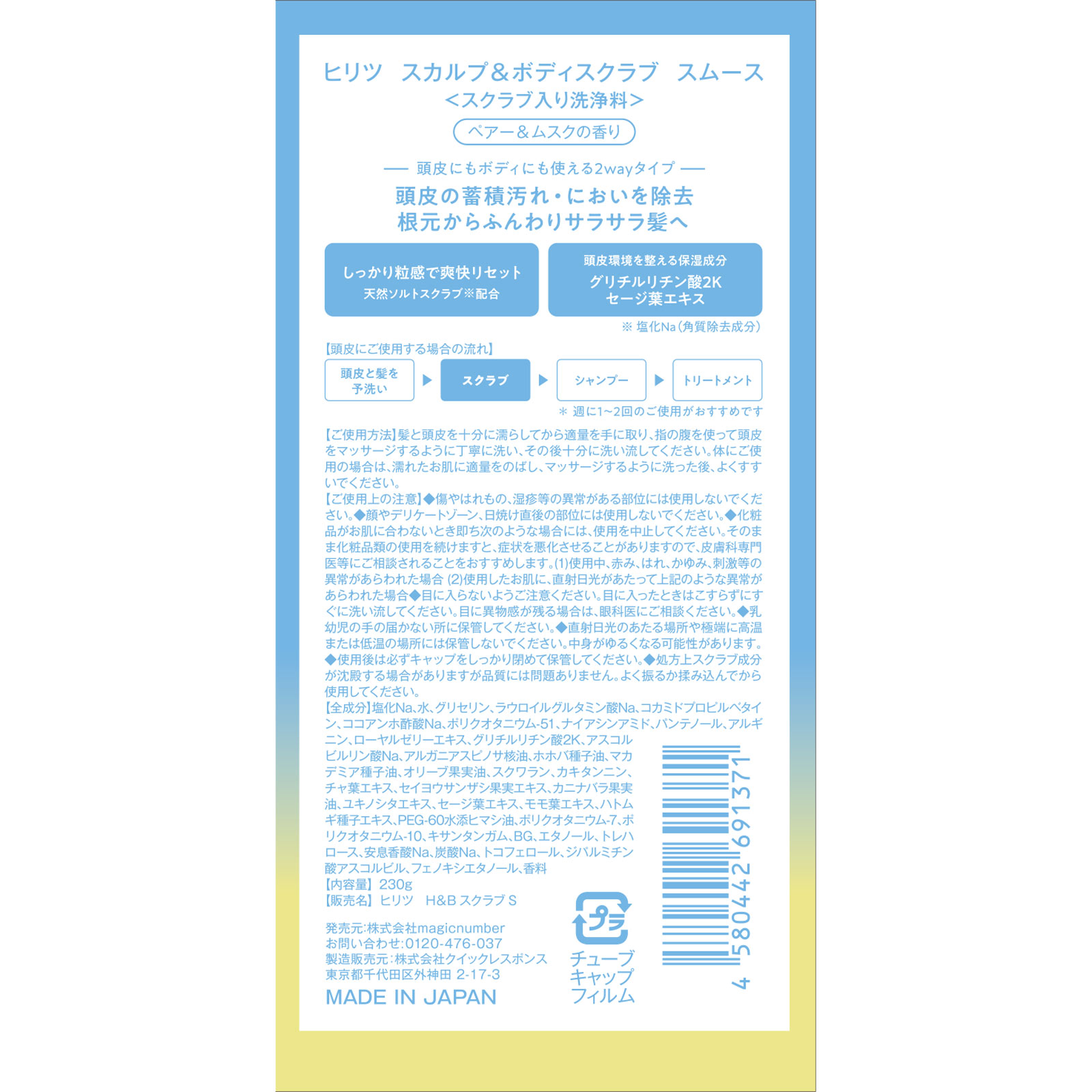 ヒリツ スカルプ&ボディスクラブ スムース 230g