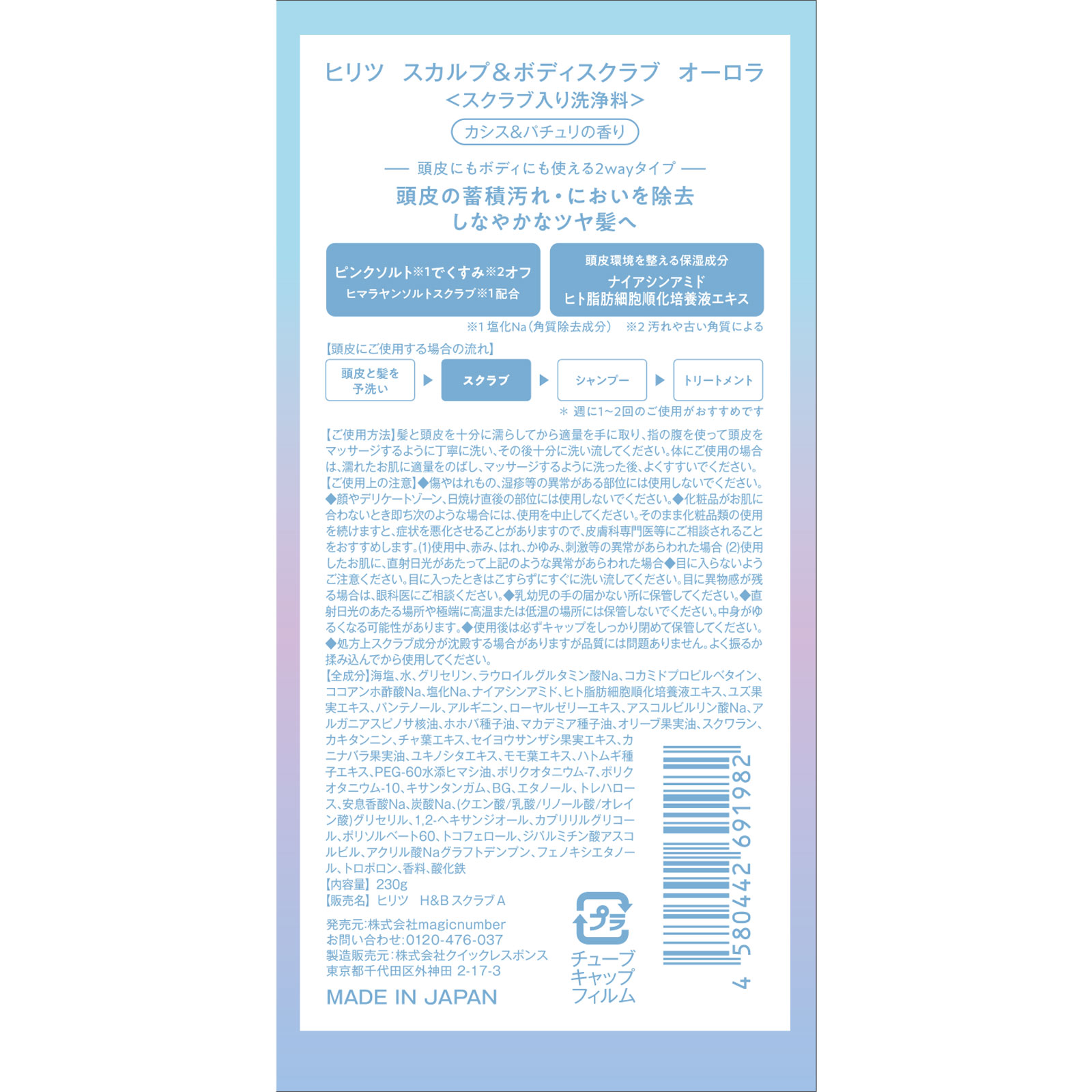 ヒリツ スカルプ&ボディスクラブ オーロラ オーロラ230g