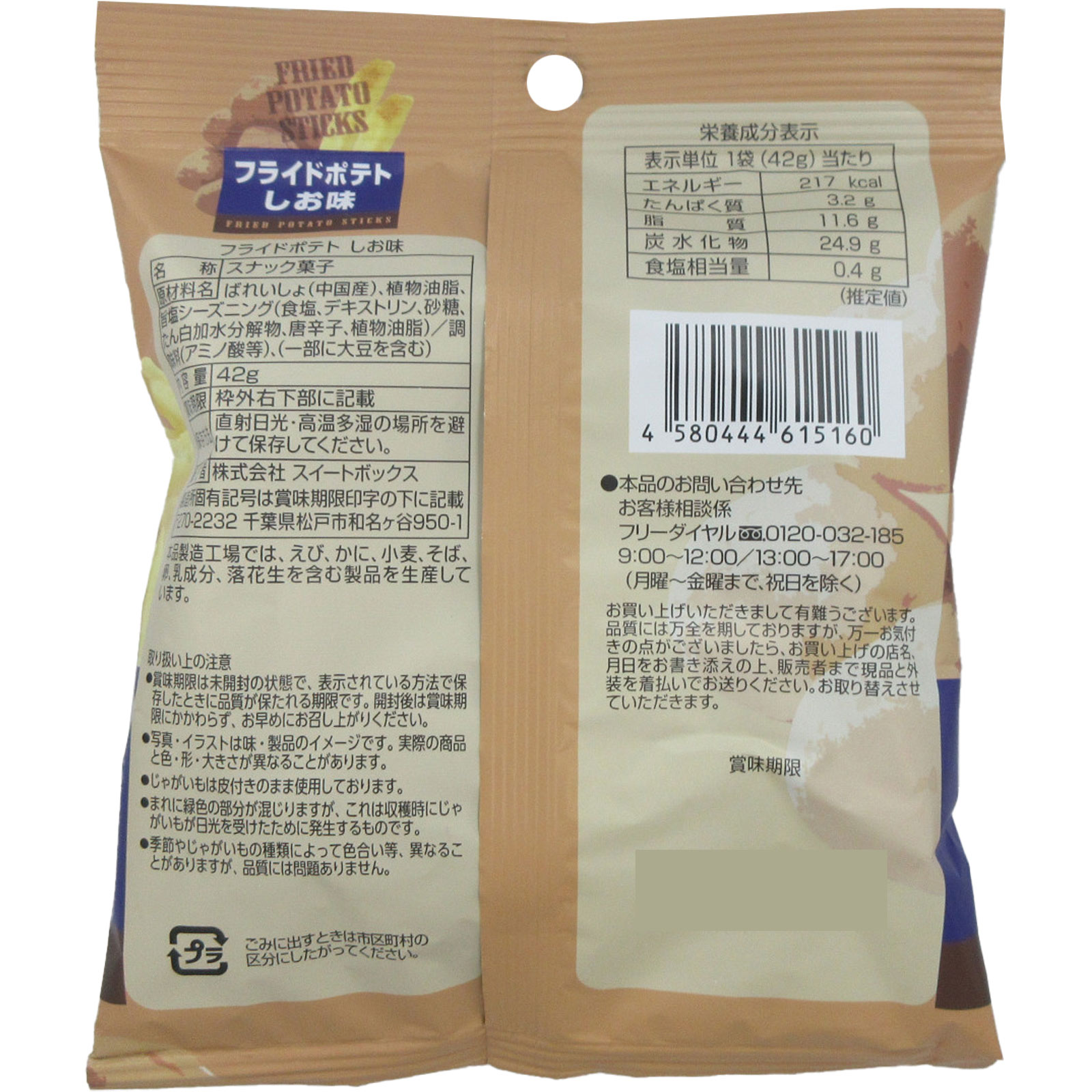 フライドポテト しお味 ４２ｇ スイートボックス
