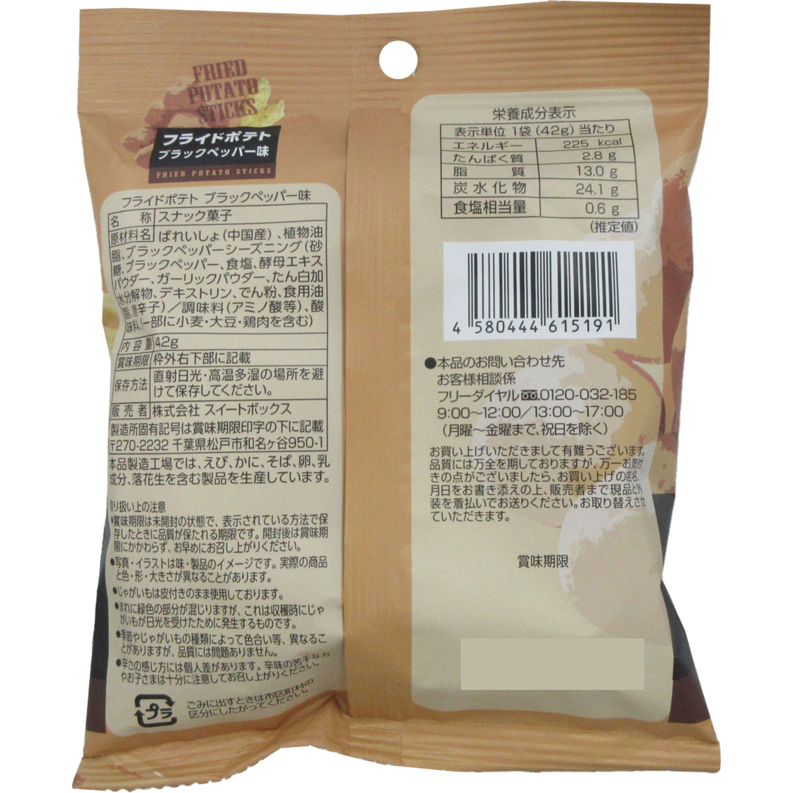 フライドポテト ブラックペッパー味 ４２ｇ スイートボックス
