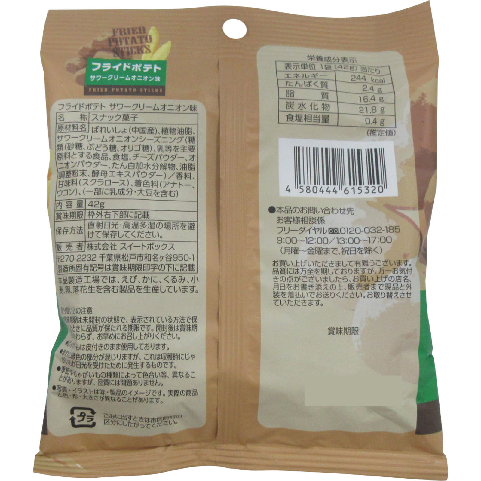 フライドポテト　サワークリームオニオン味 ４２ｇ スイートボックス