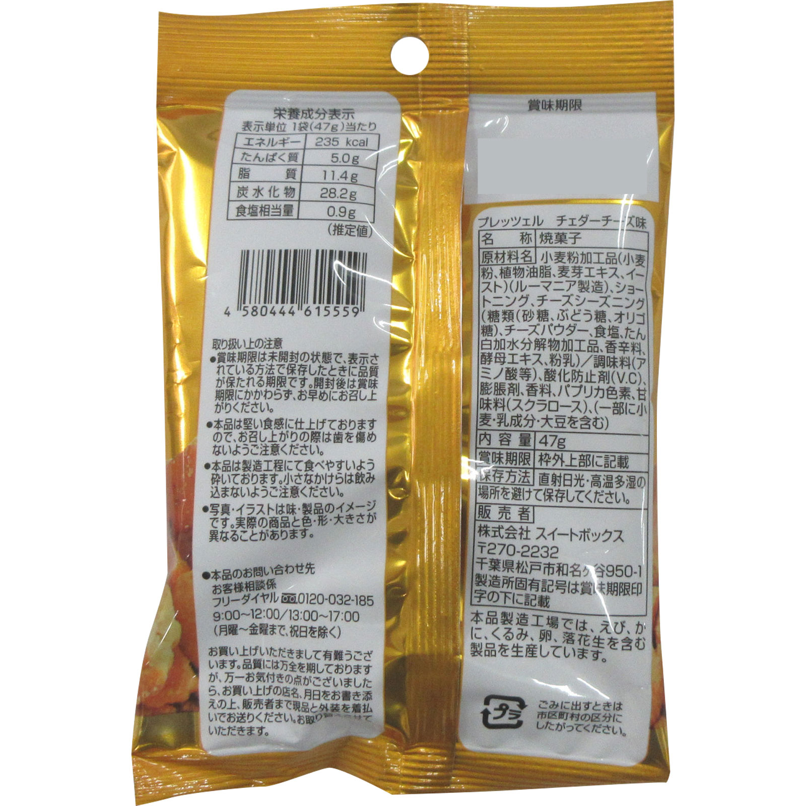 プレッツェルチェダーチーズ味 ４７ｇ スイートボックス