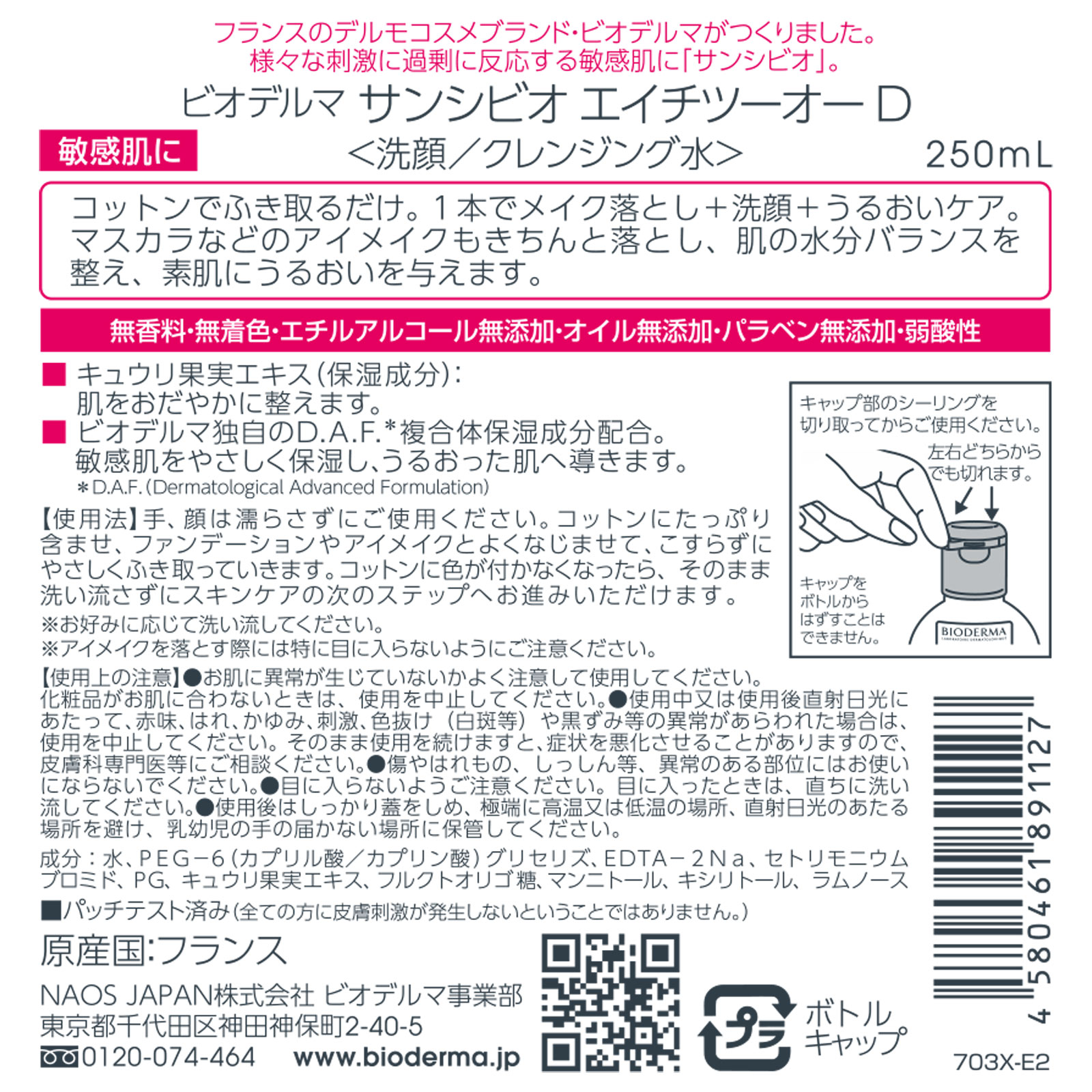 ビオデルマ  サンシビオ  エイチツーオーD ２５０ｍｌ ビオデルマジャポン