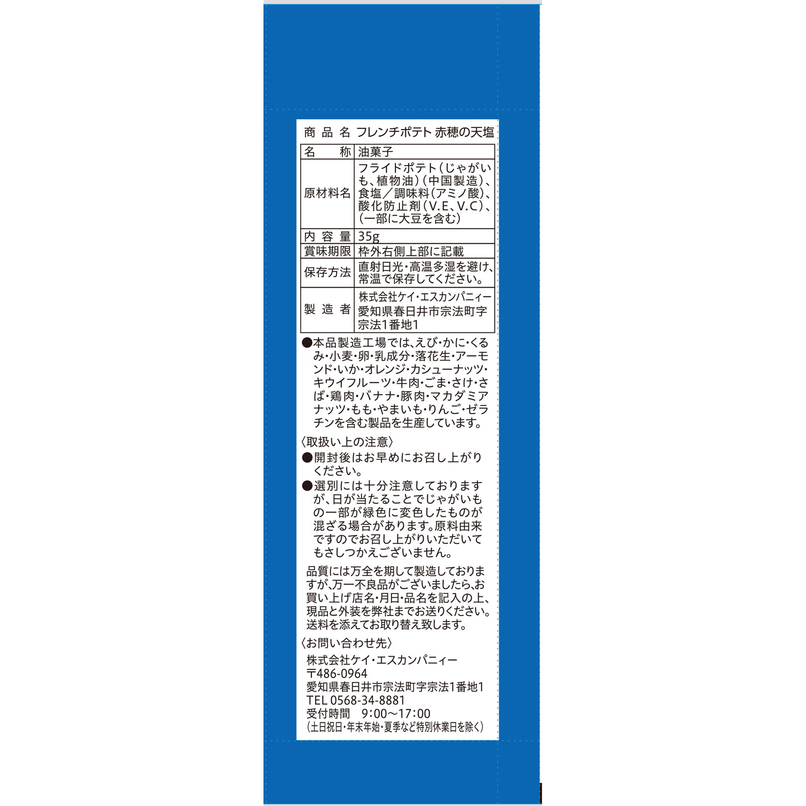 matsukiyo　フレンチポテト　赤穂の天塩 ３５ｇ