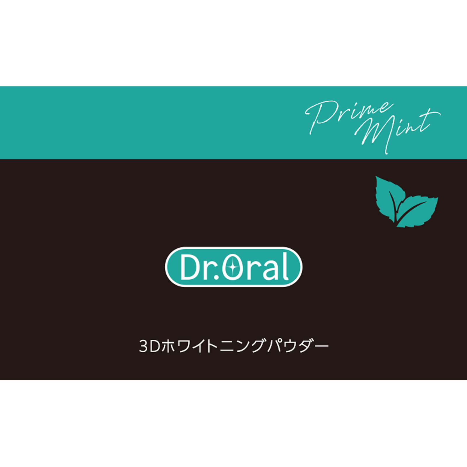 Dr.オーラル 3Dホワイトニングパウダー(プライムミント) ２５ｇ