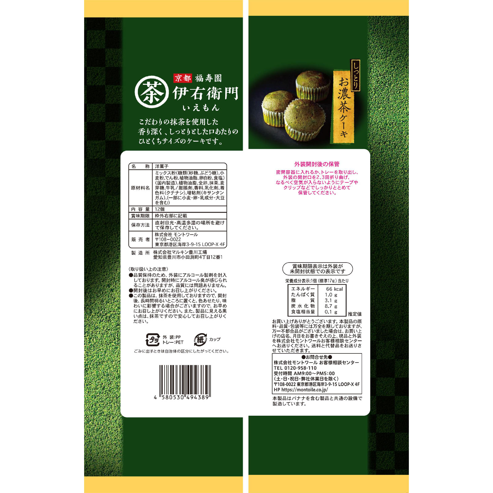 伊右衛門 お濃茶ケーキ | マツキヨココカラオンラインストア