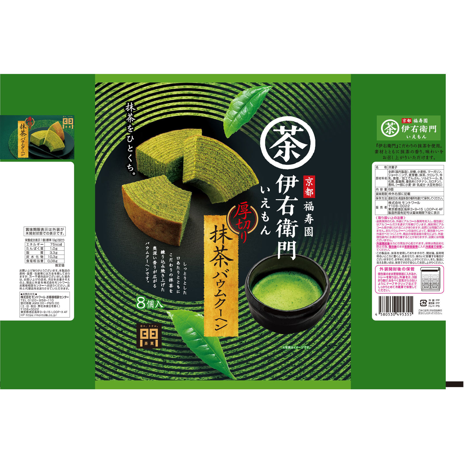伊右衛門　厚切り抹茶バウムクーヘン ８個 モントワール