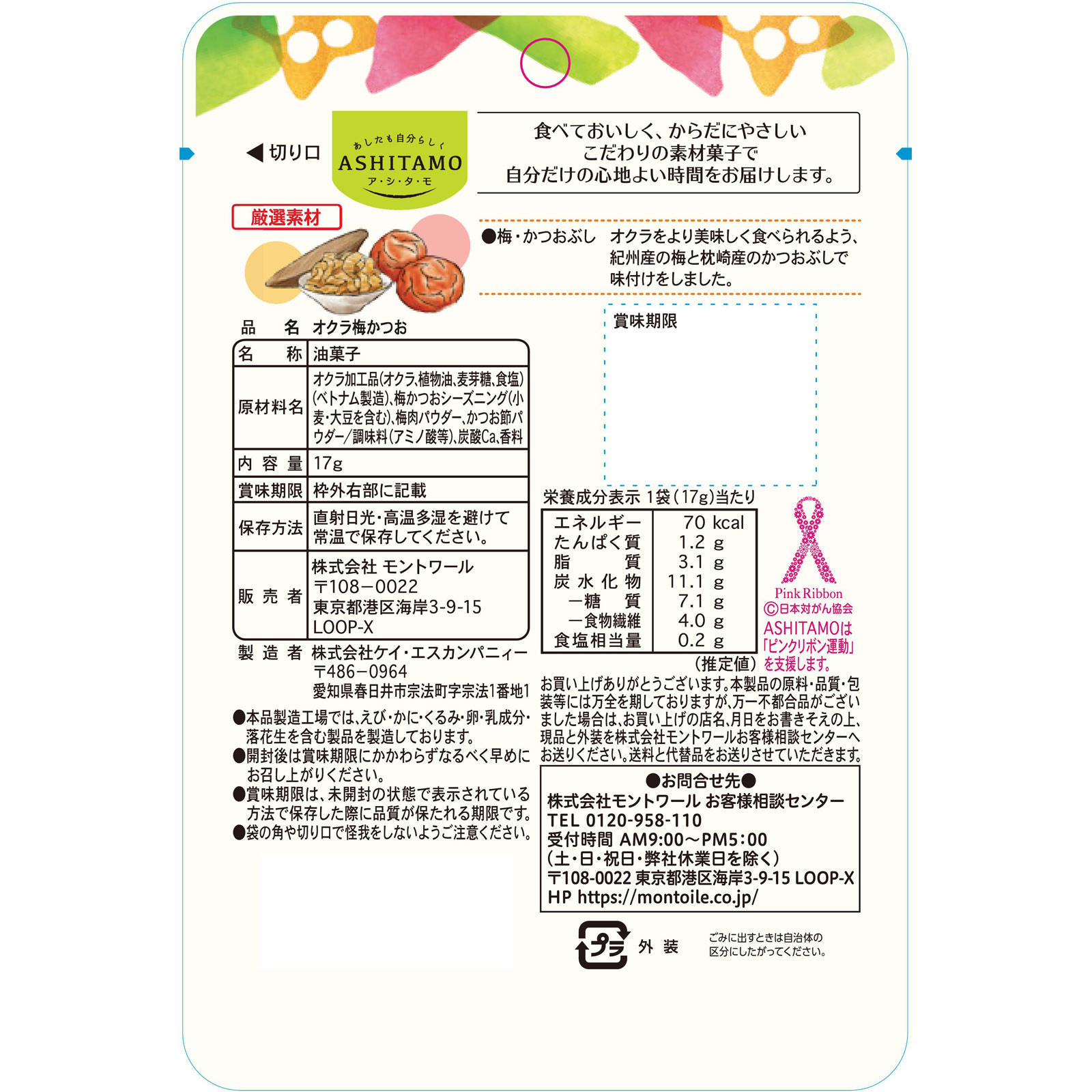 ＡＳＨＩＴＡＭＯさくさくオクラ梅かつお １７ｇ モントワール