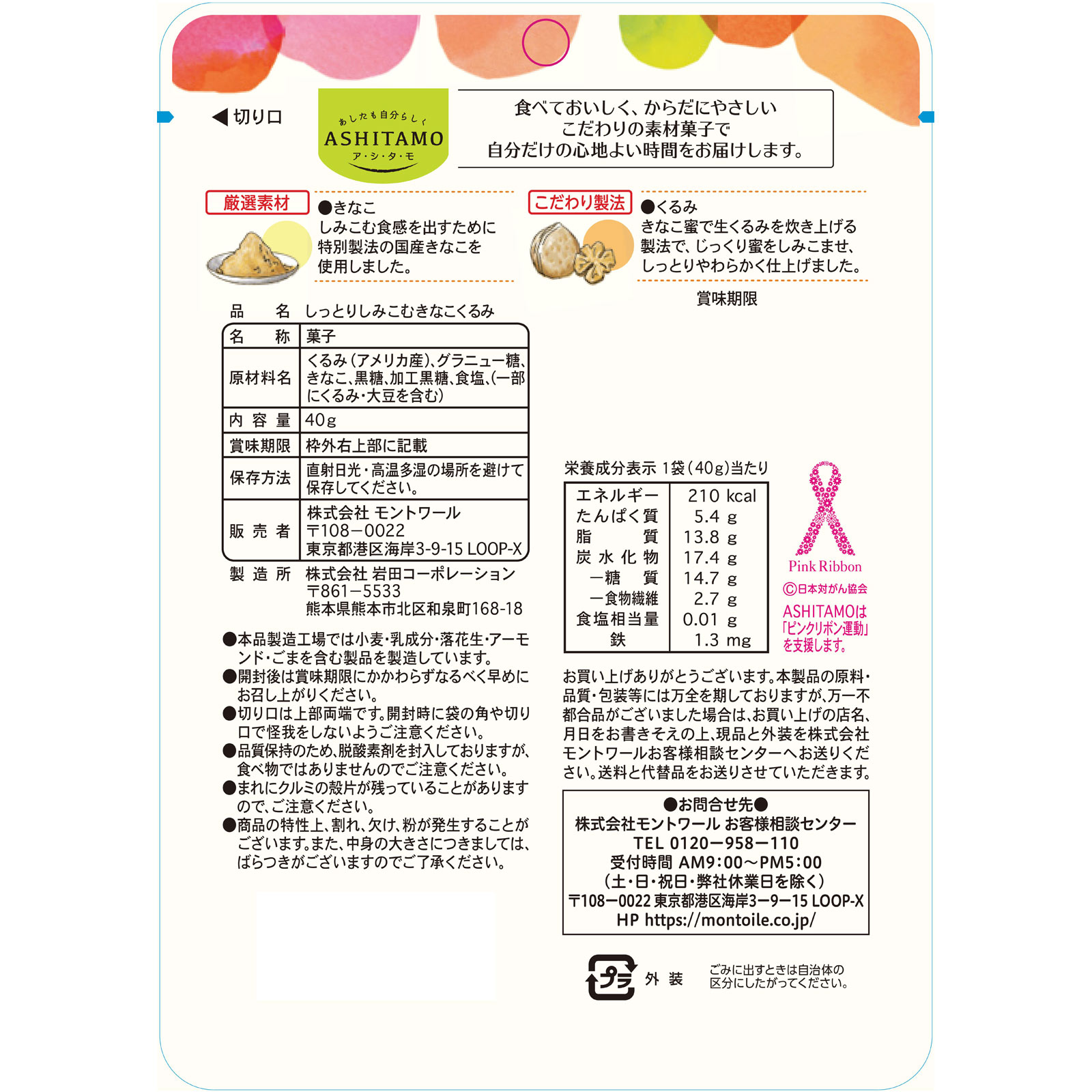 ASHITAMO しっとりしみこむきなこくるみ 40g モントワール