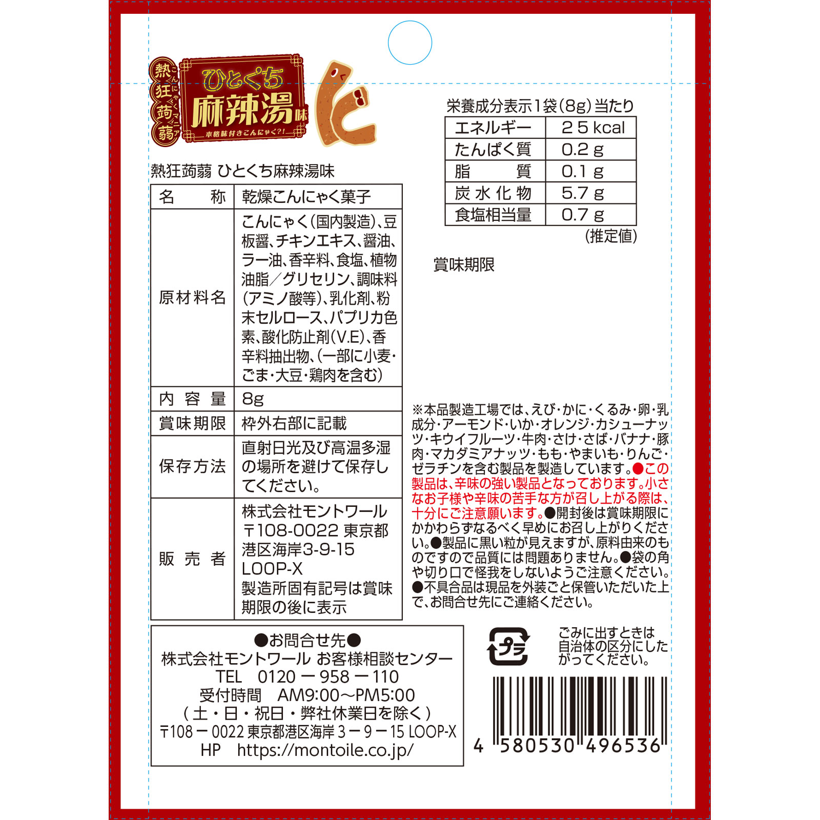 熱狂蒟蒻　ひとくち麻辣湯味 ８ｇ ８ｇ モントワール