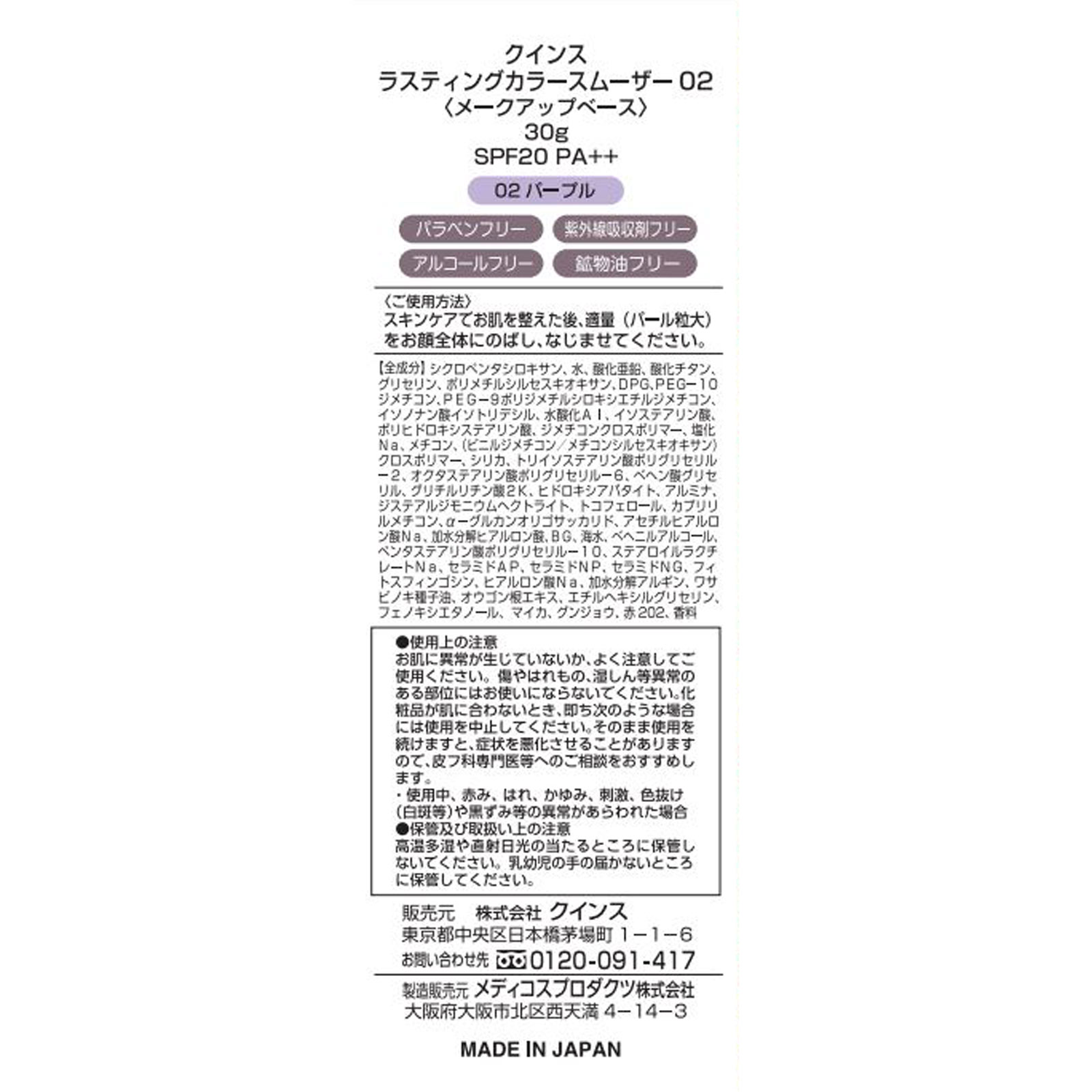 クインス ラスティングカラースムーサー ０２パープル ３０ｇ ときわ商会