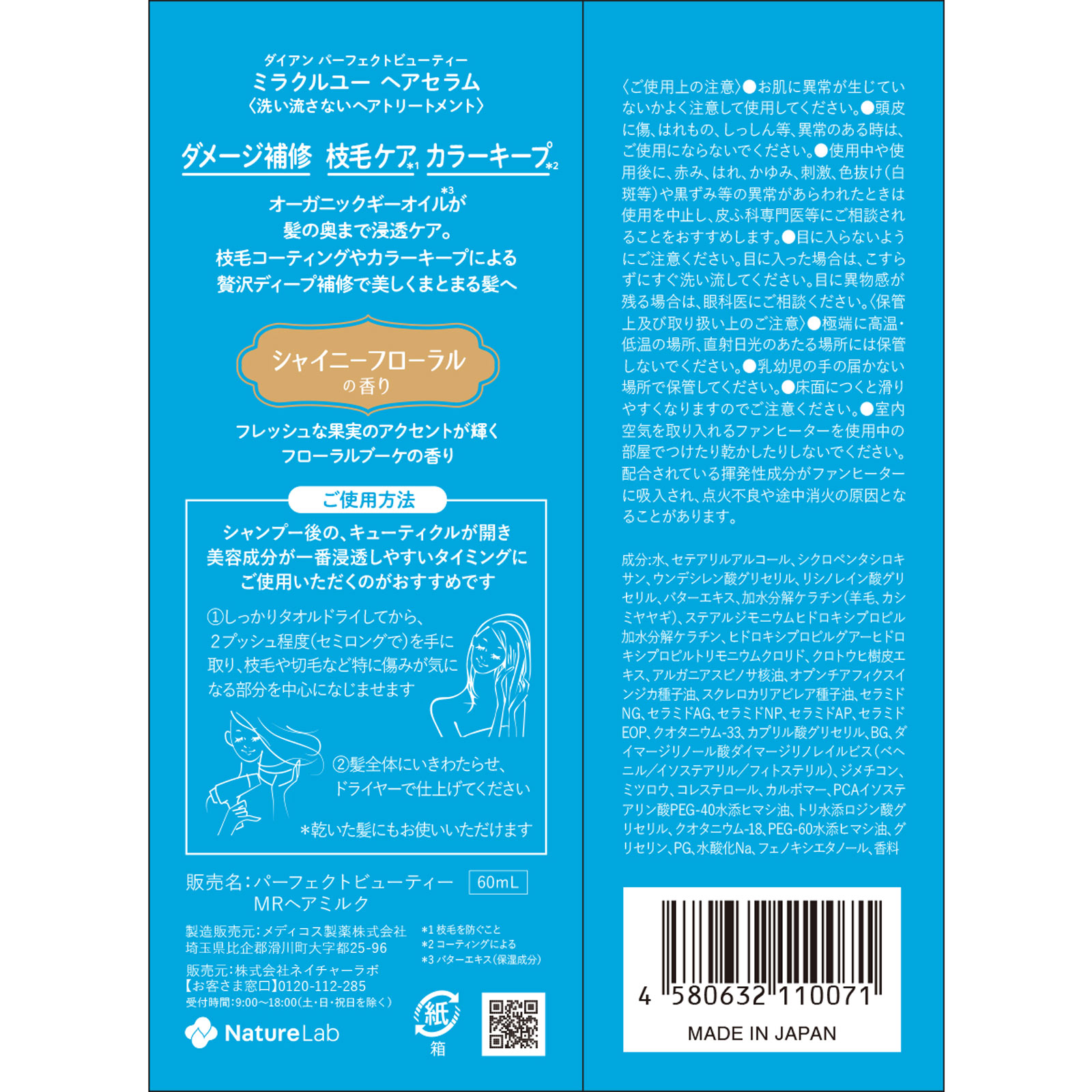 モイストダイアン パーフェクトビューティ ミラクルユー ヘアセラム ６０ｍｌ ネイチャーラボ