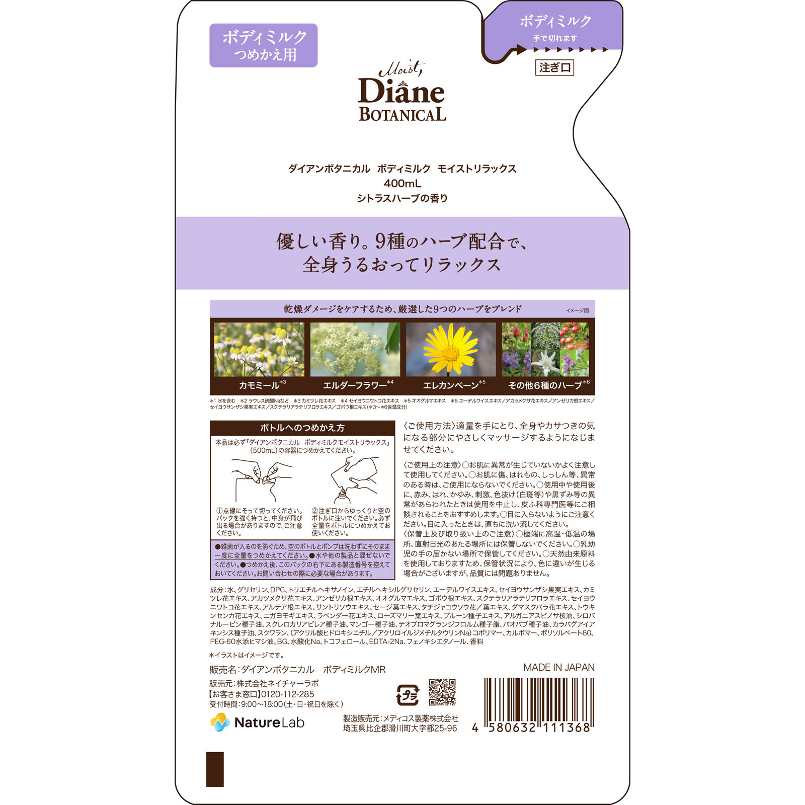 モイスト・ダイアン ボタニカルモイストリラックス 詰替 ４００ｍｌ ネイチャーラボ