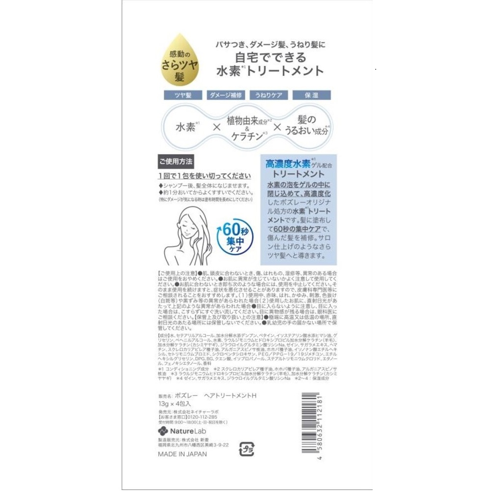 ボズレー 水素トリートメント １３ｇ×４包 ネイチャーラボ