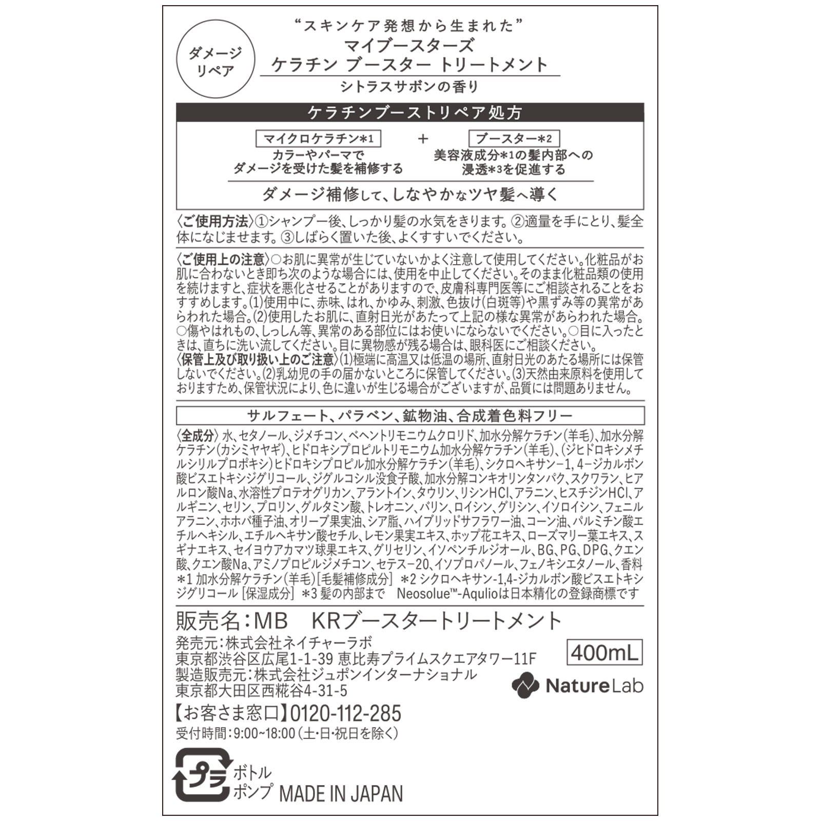 ｍｙＢｏｏｓｔａｒｓ ケラチントリートメント ４００ｍｌ ネイチャーラボ
