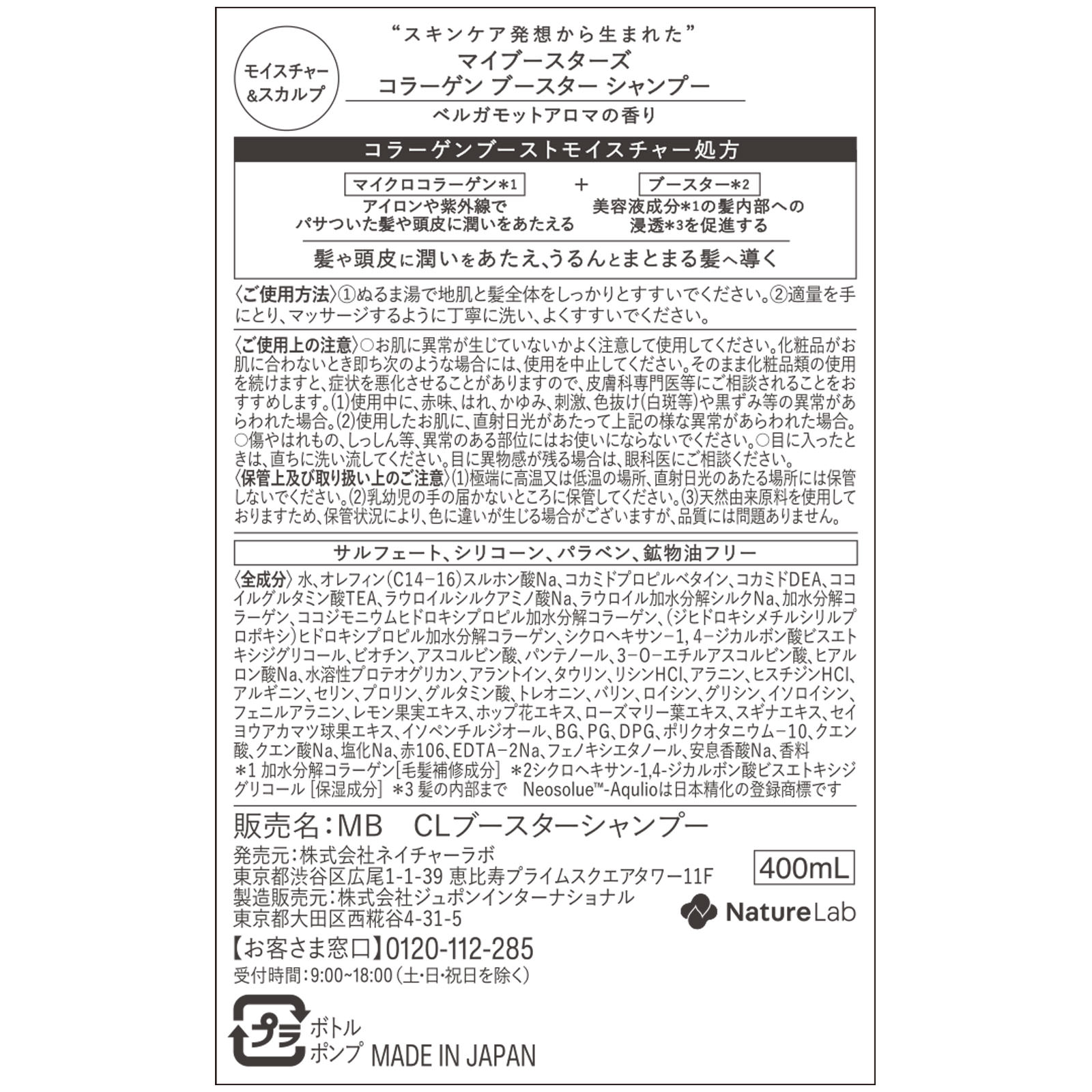 ｍｙＢｏｏｓｔａｒｓ コラーゲンシャンプー ４００ｍｌ ネイチャーラボ