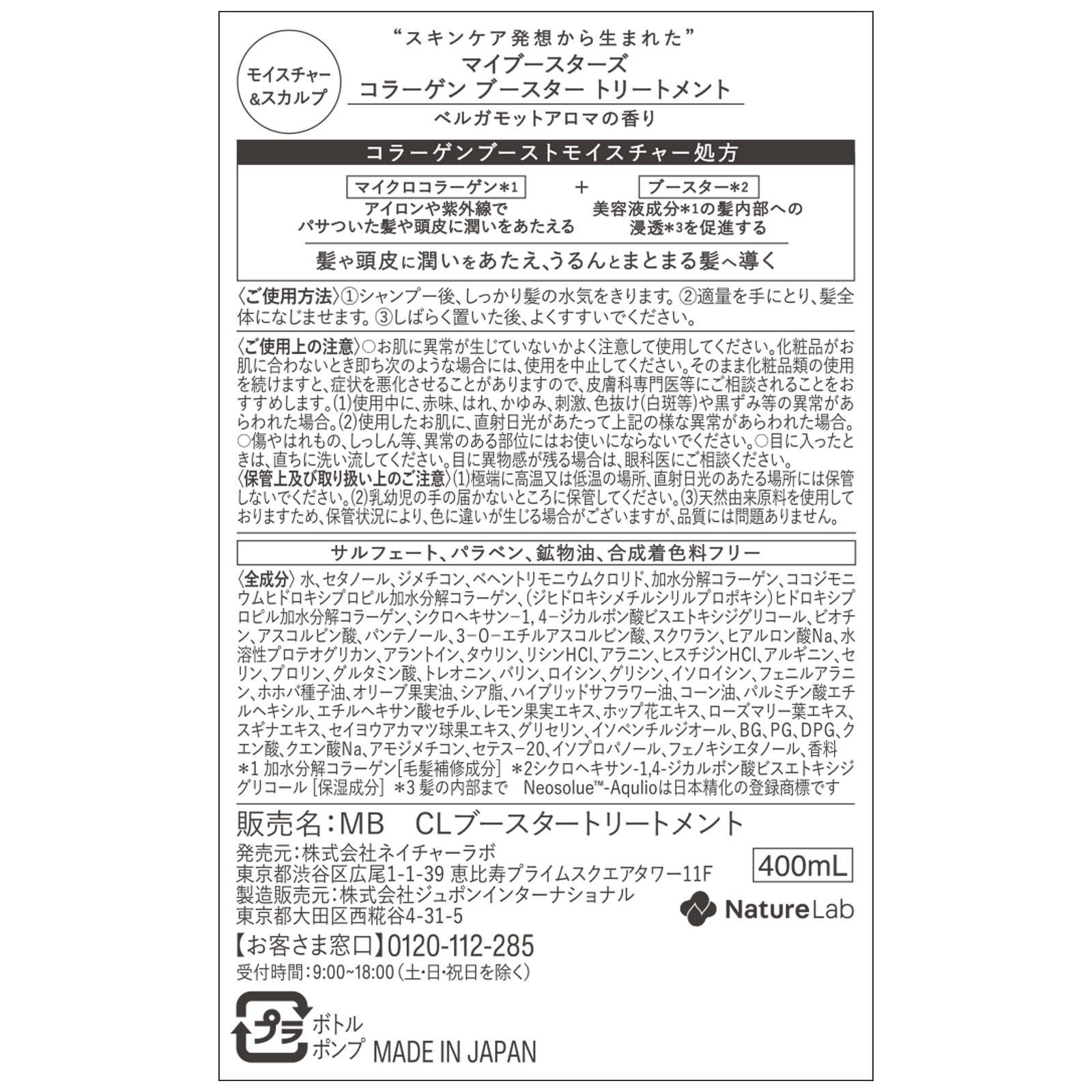 ｍｙＢｏｏｓｔａｒｓ コラーゲントリートメント ４００ｍｌ ネイチャーラボ