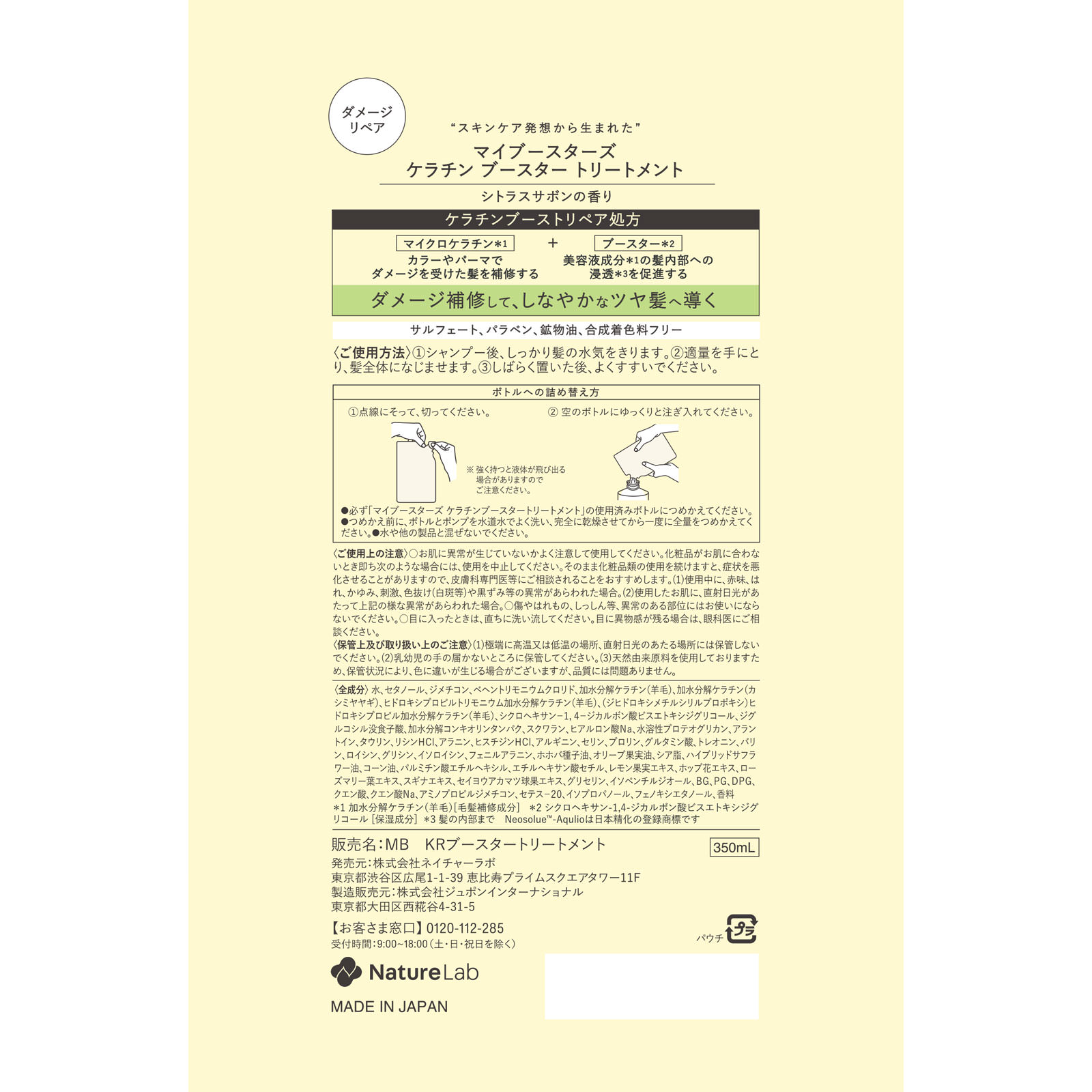 ｍｙＢｏｏｓｔａｒｓ ケラチントリートメント詰替 ３５０ｍｌ ネイチャーラボ