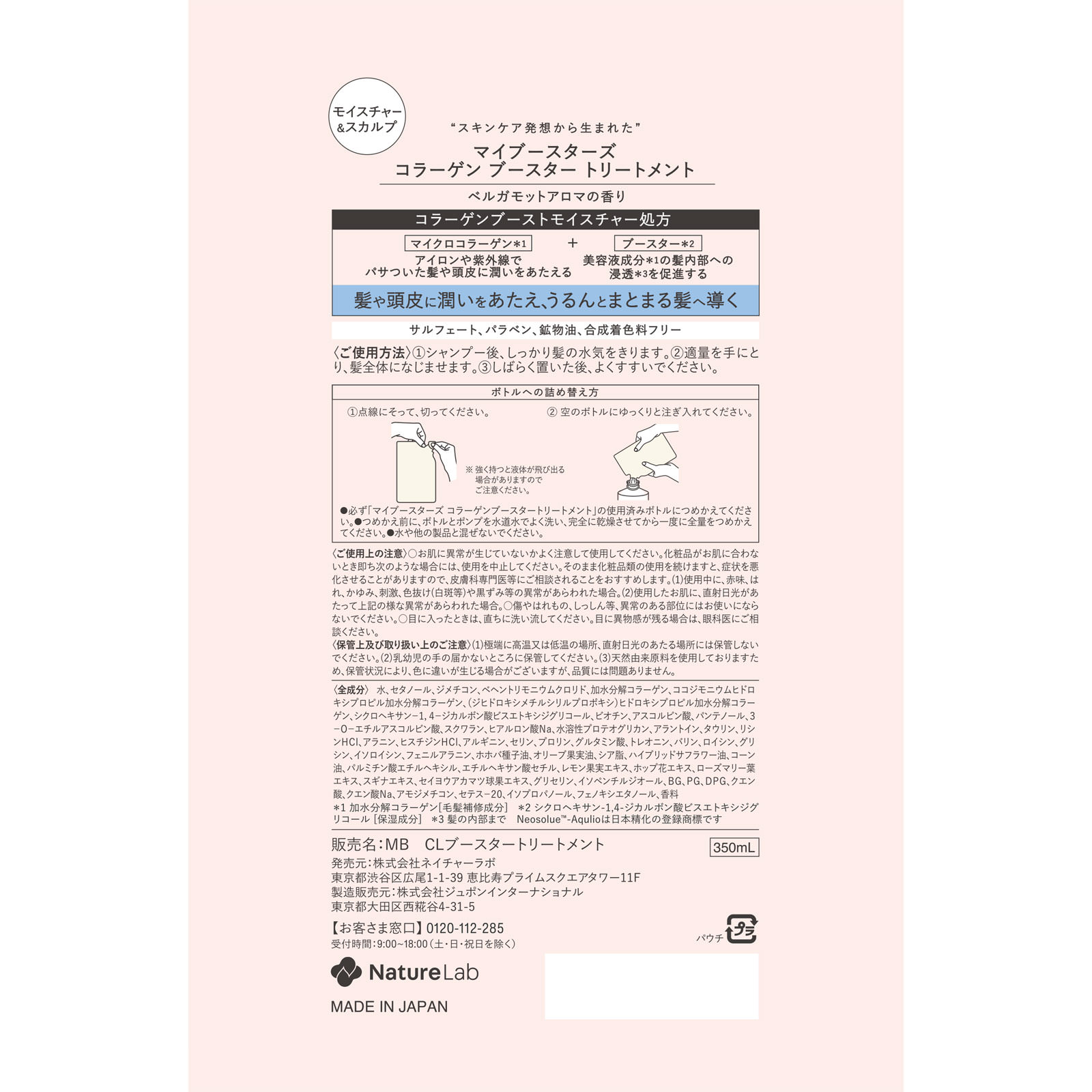 ｍｙＢｏｏｓｔａｒｓ コラーゲントリートメント詰替 ３５０ｍｌ ネイチャーラボ