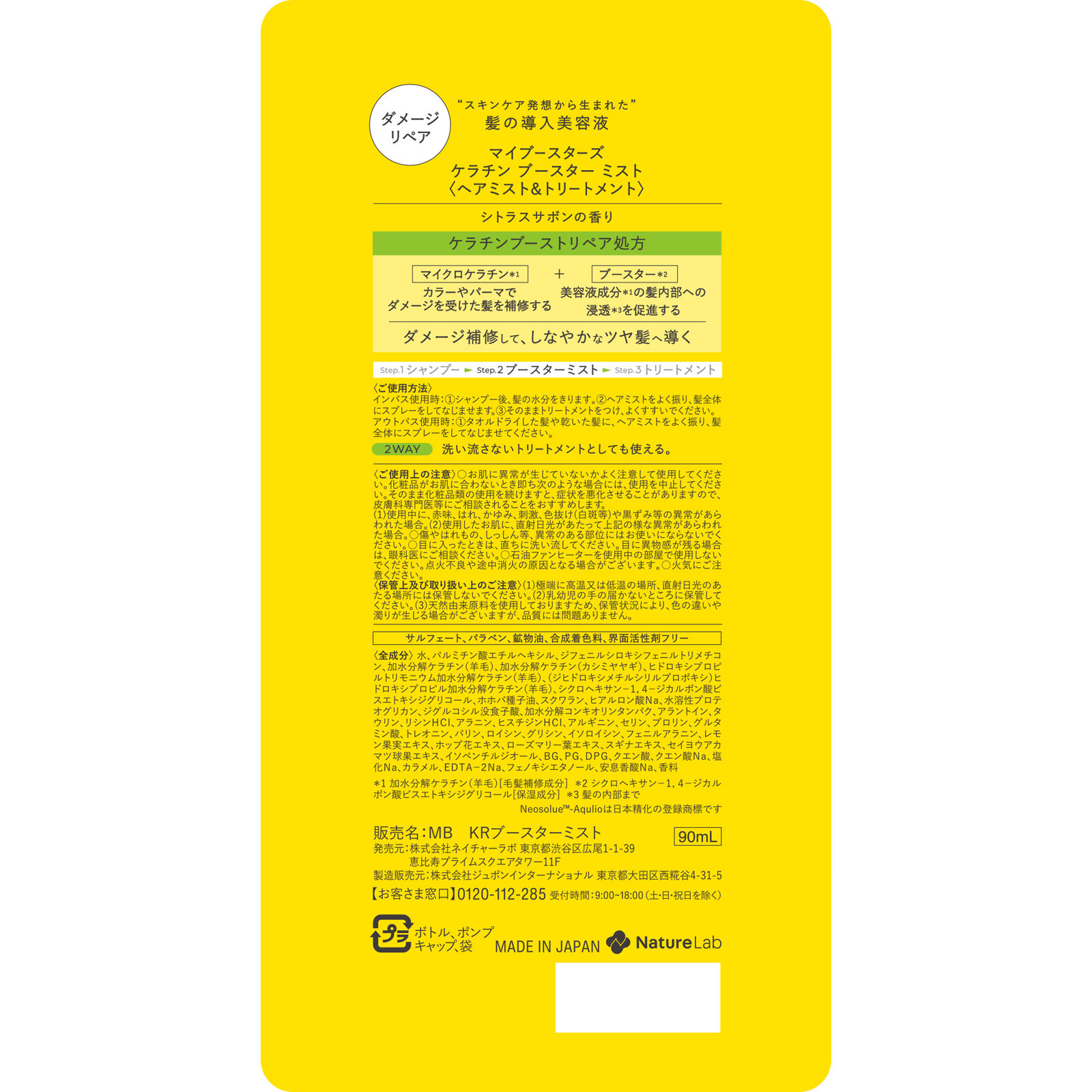 ｍｙＢｏｏｓｔａｒｓ ケラチンブースターミスト ９０ｍｌ ネイチャーラボ