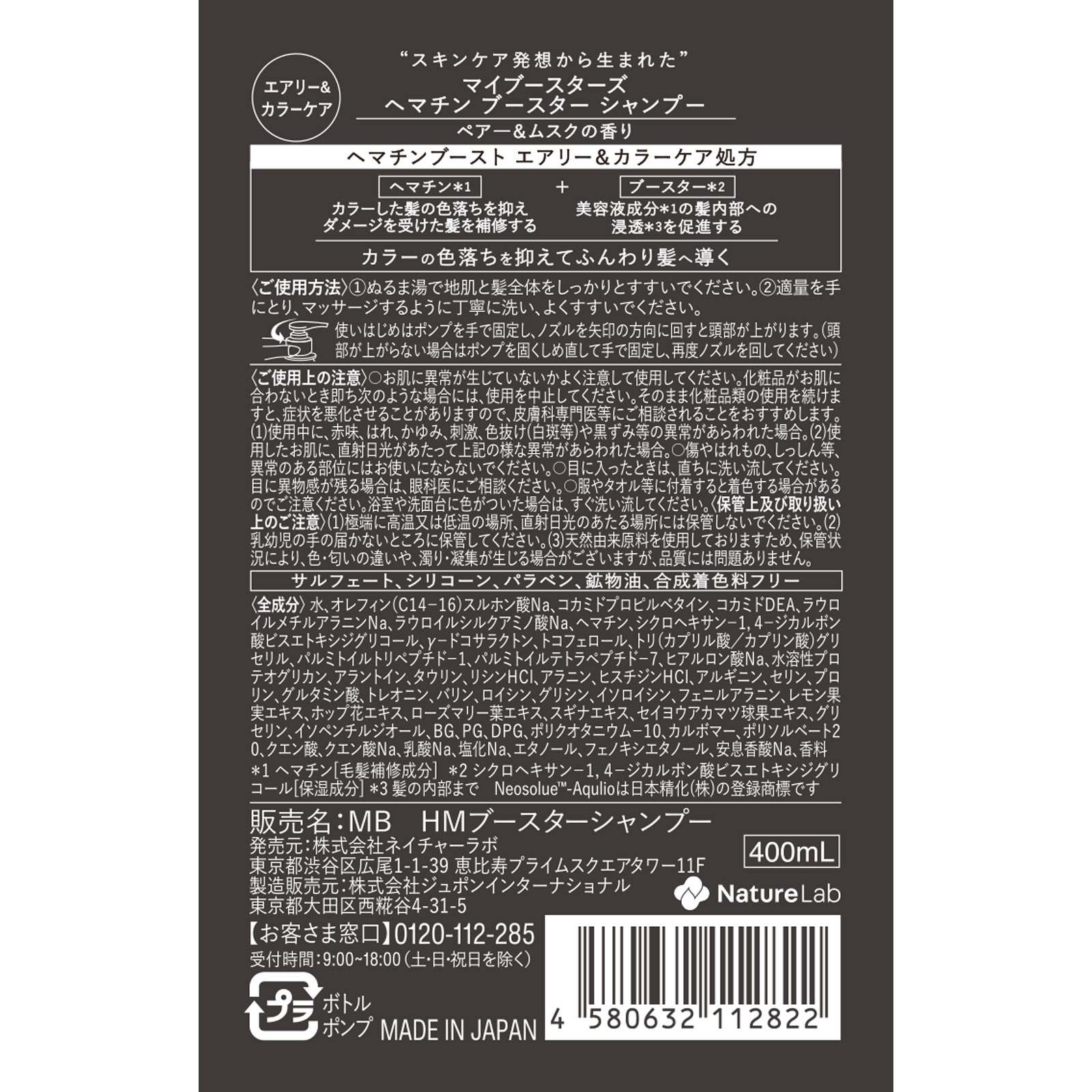 myBoostars ヘマチンシャンプー 400ml ネイチャーラボ