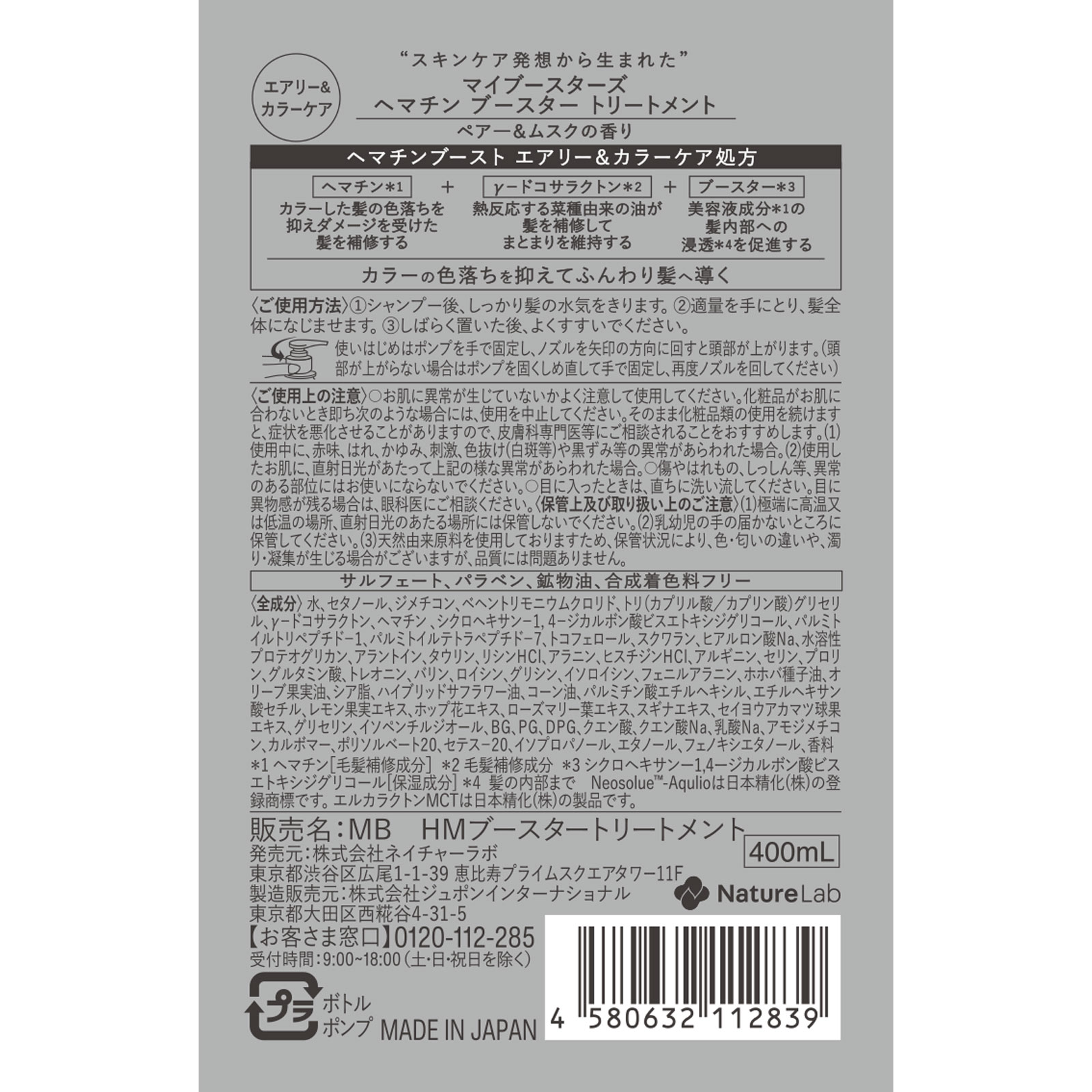 ｍｙＢｏｏｓｔａｒｓ ヘマチン＆エルカラクトントリートメント ４００ｍｌ ネイチャーラボ