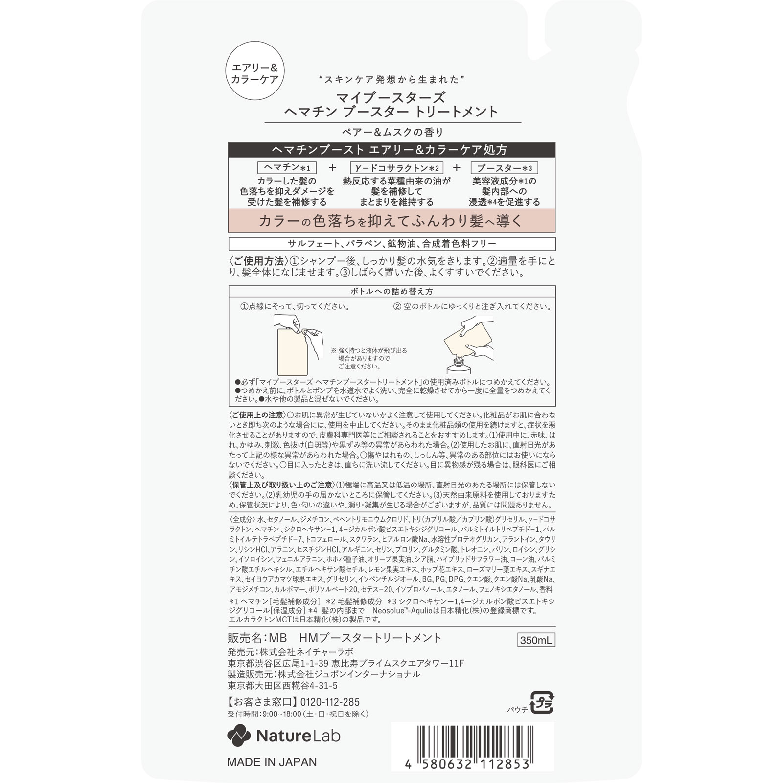 ｍｙＢｏｏｓｔａｒｓ ヘマチン＆エルカラクトントリートメント詰替 ３５０ｍｌ ネイチャーラボ