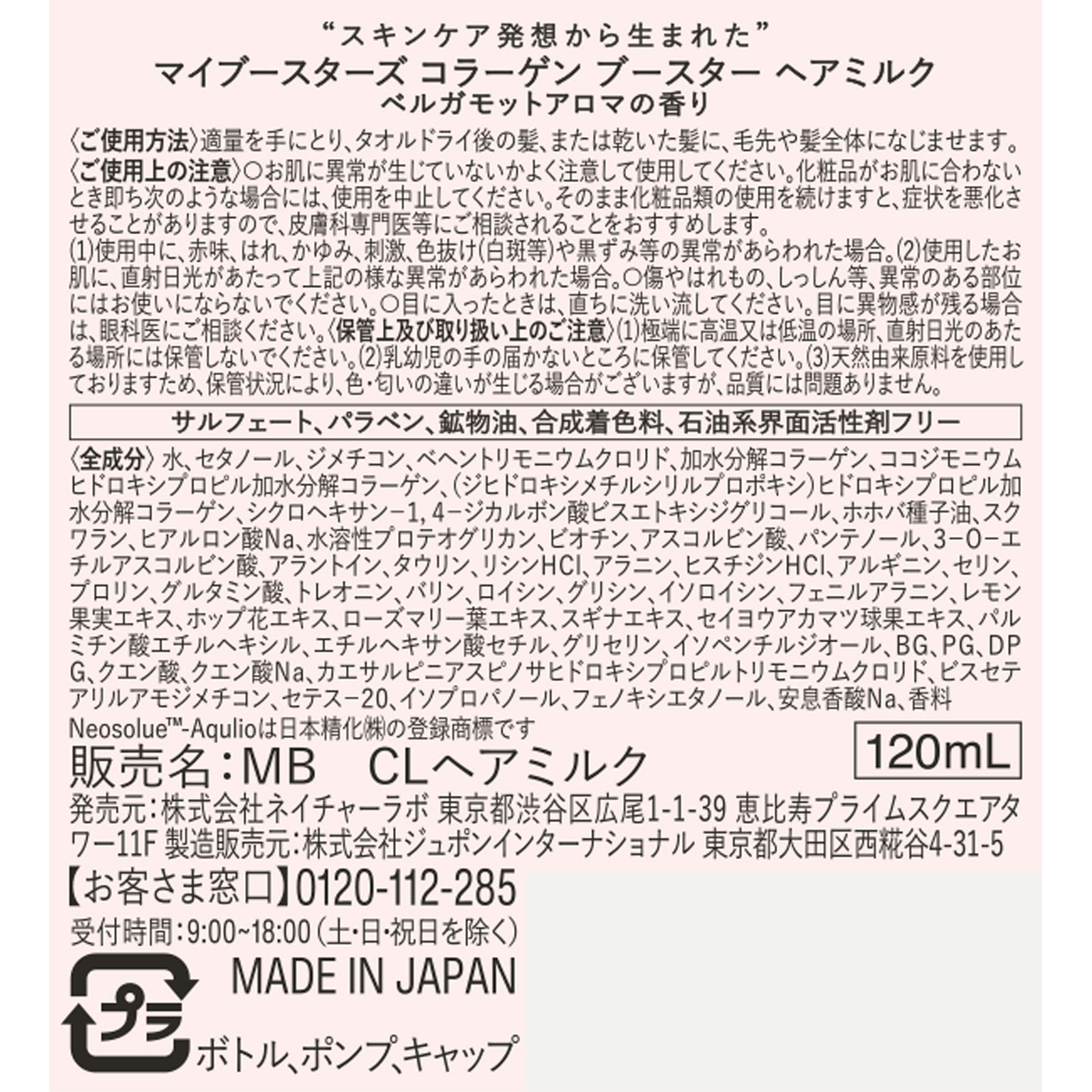 ｍｙＢｏｏｓｔａｒｓ　コラーゲンヘアミルク １２０ｍｌ ネイチャーラボ