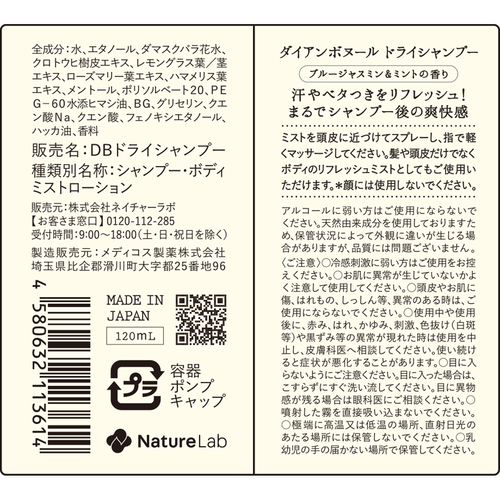 ダイアンボヌール ドライシャンプー ブルージャスミン＆ミントの香り １２０ｍｌ ネイチャーラボ