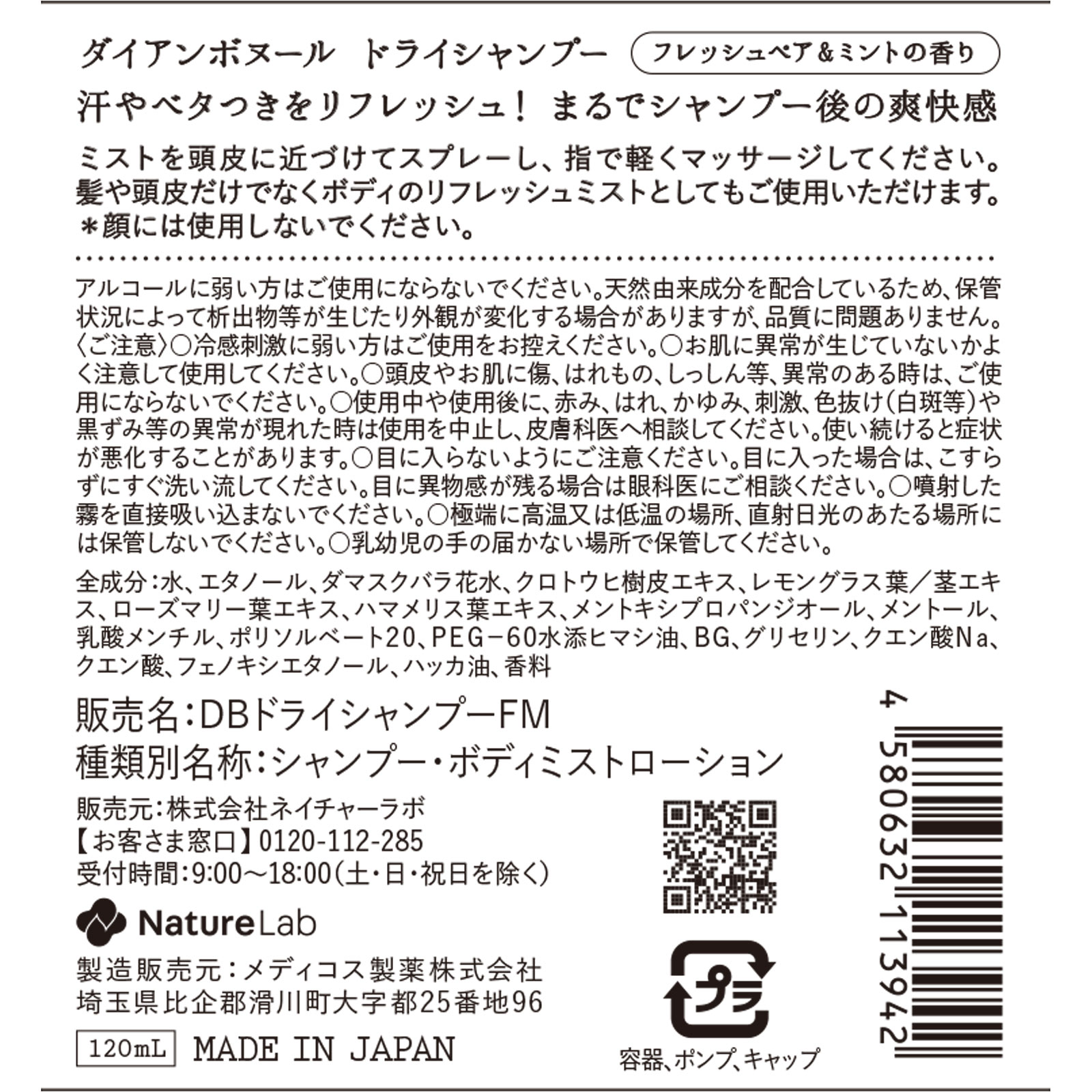 ダイアン ボヌール ドライシャンプー フレッシュペアミントの香り １２０ｍｌ ネイチャーラボ