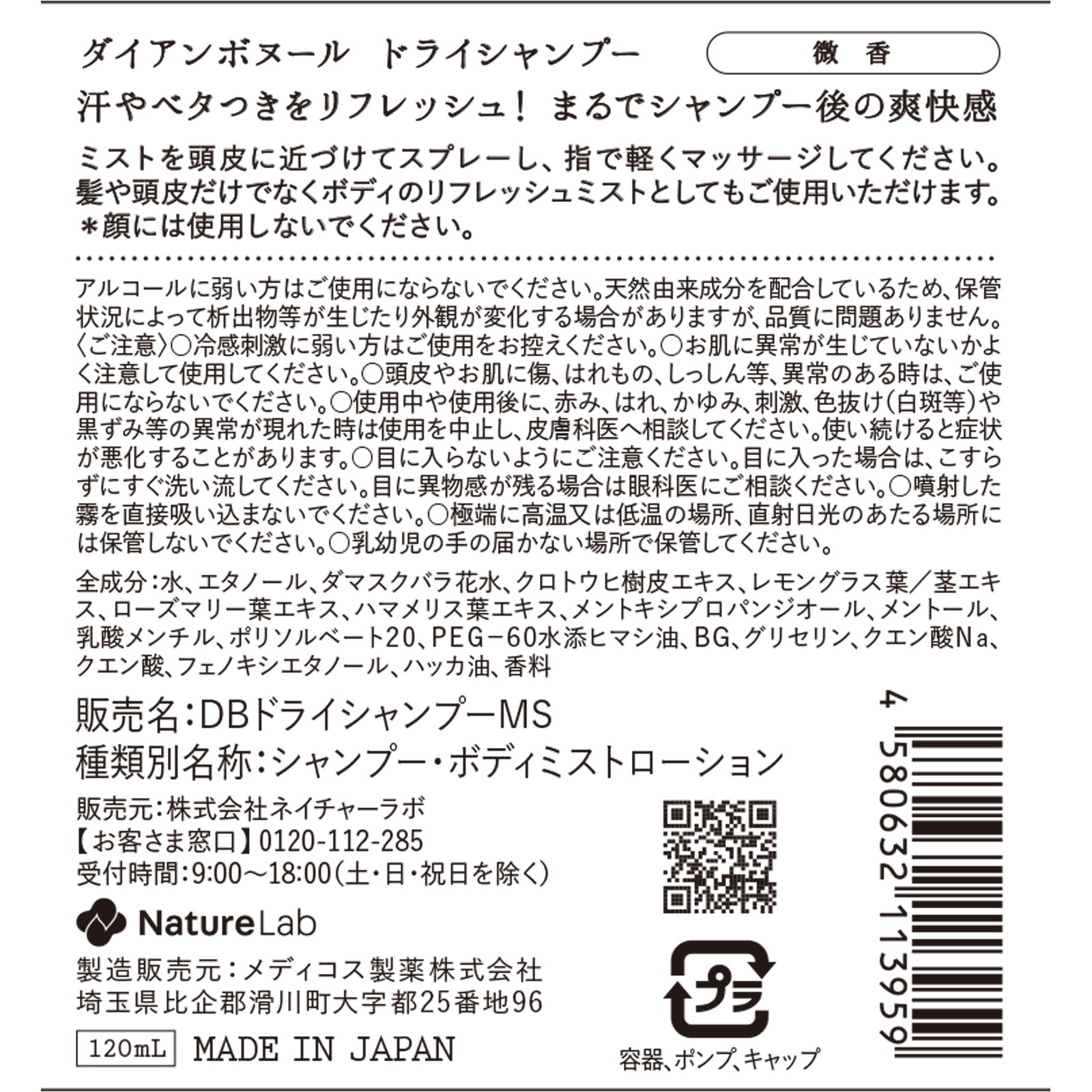 ダイアン ボヌール ドライシャンプー 微香 １２０ｍｌ ネイチャーラボ