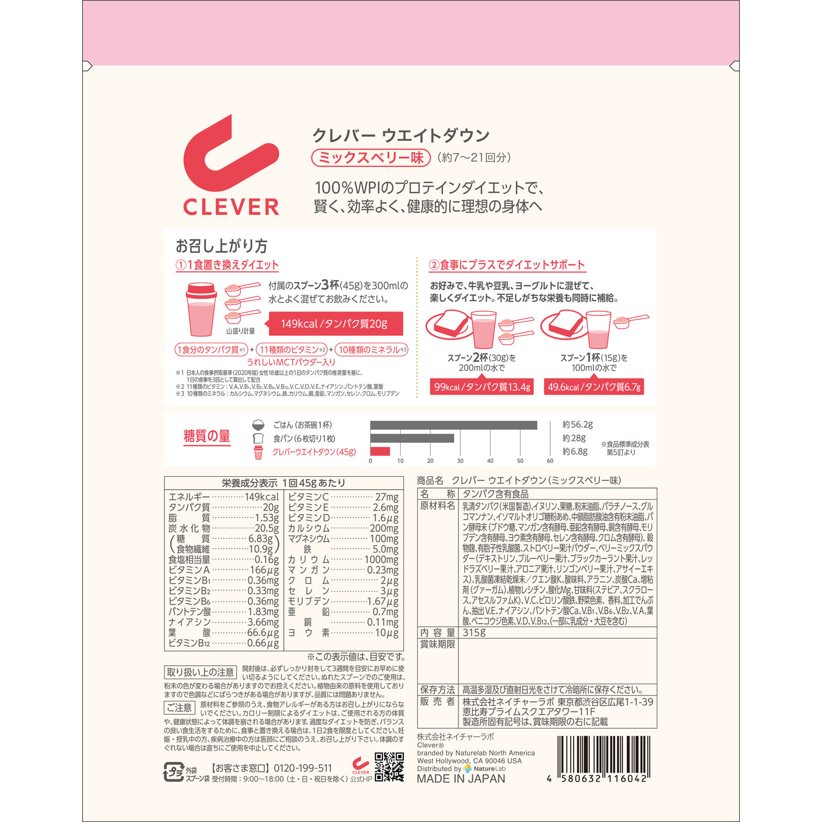 クレバー プロテインウエイトダウン ミックスベリー ３１５ｇ ネイチャーラボ