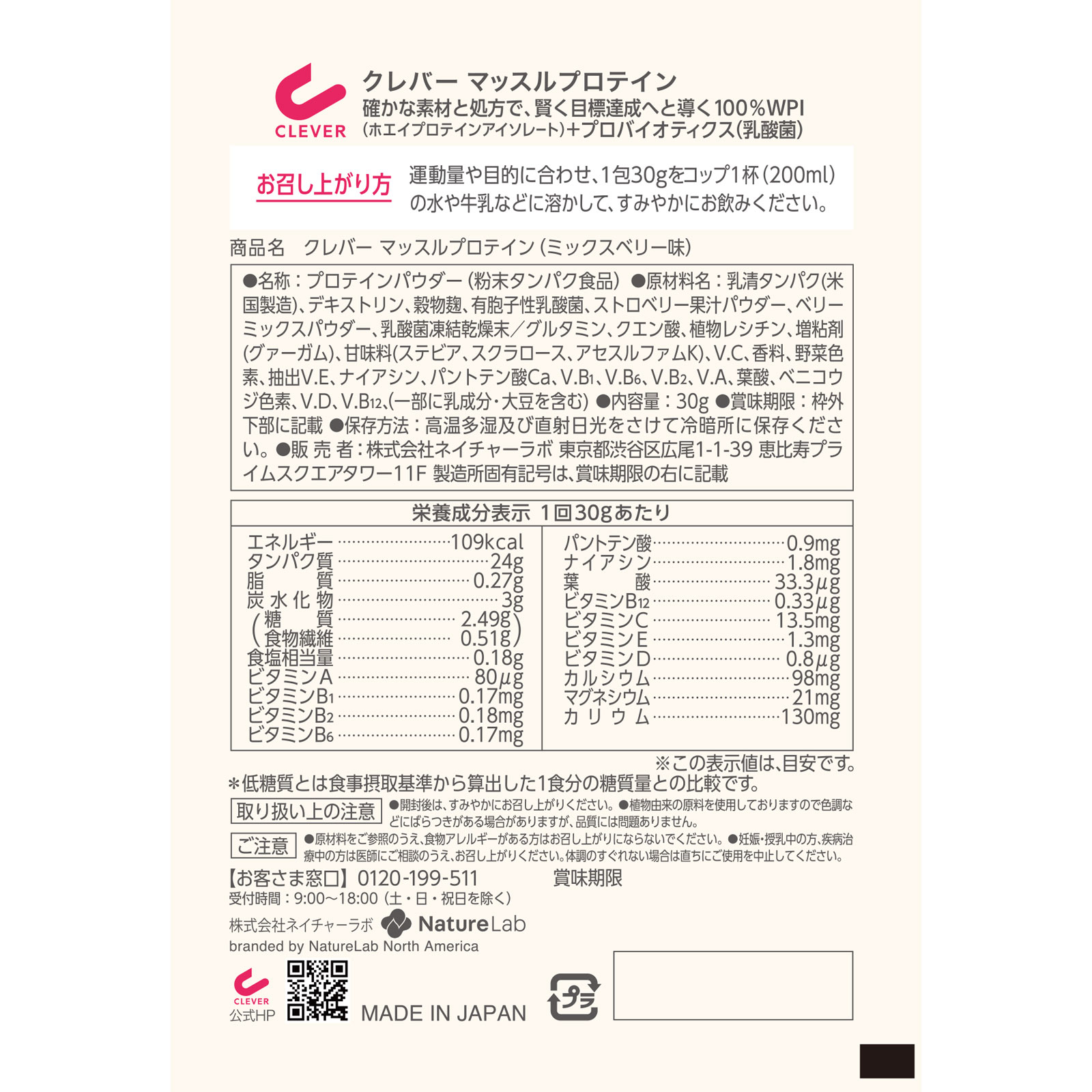 クレバー プロテインマッスル ベリー ３０ｇ ネイチャーラボ