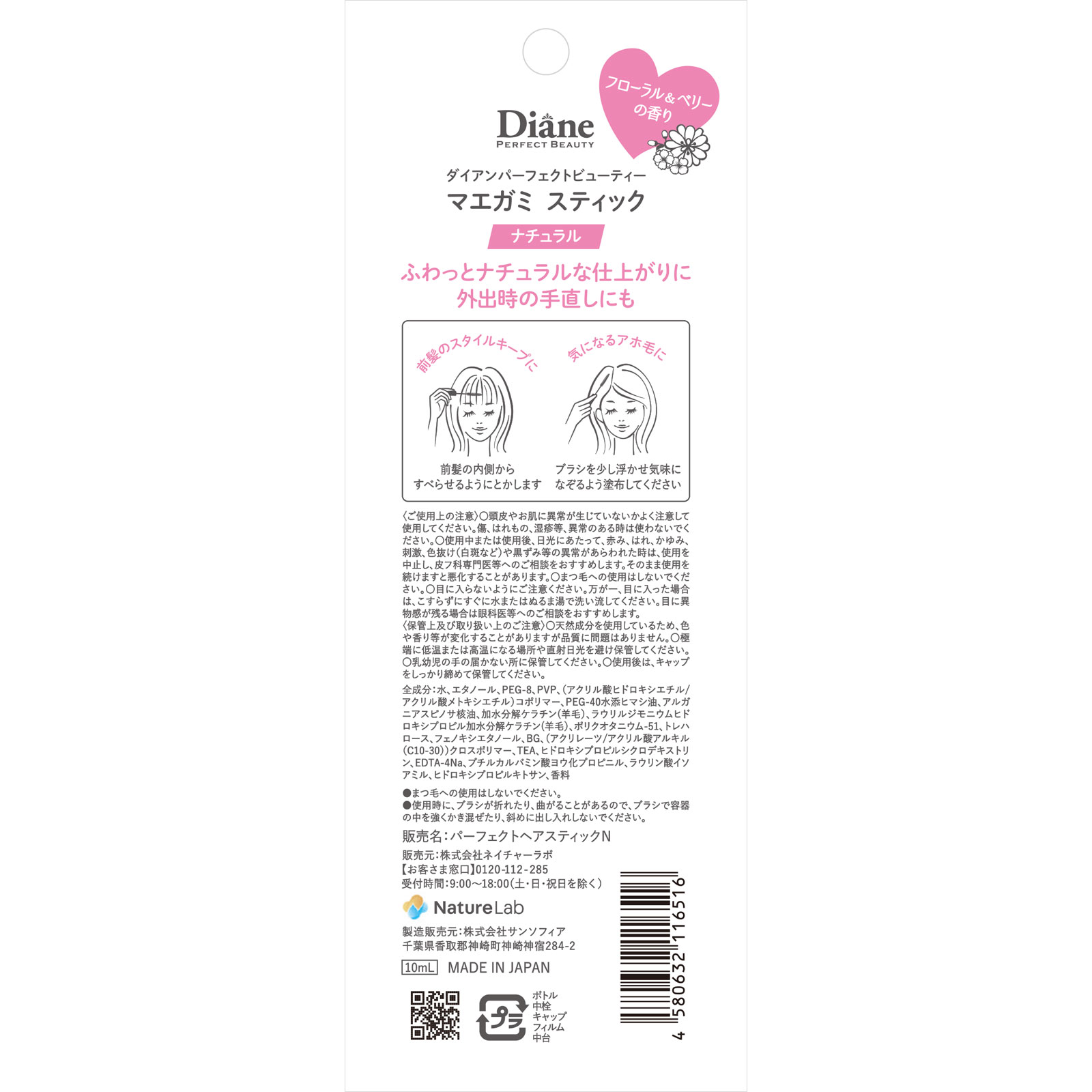 ダイアン パーフェクトビューティ ＭＡＥＧＡＭＩスティック ナチュラル １０ｍｌ ネイチャーラボ