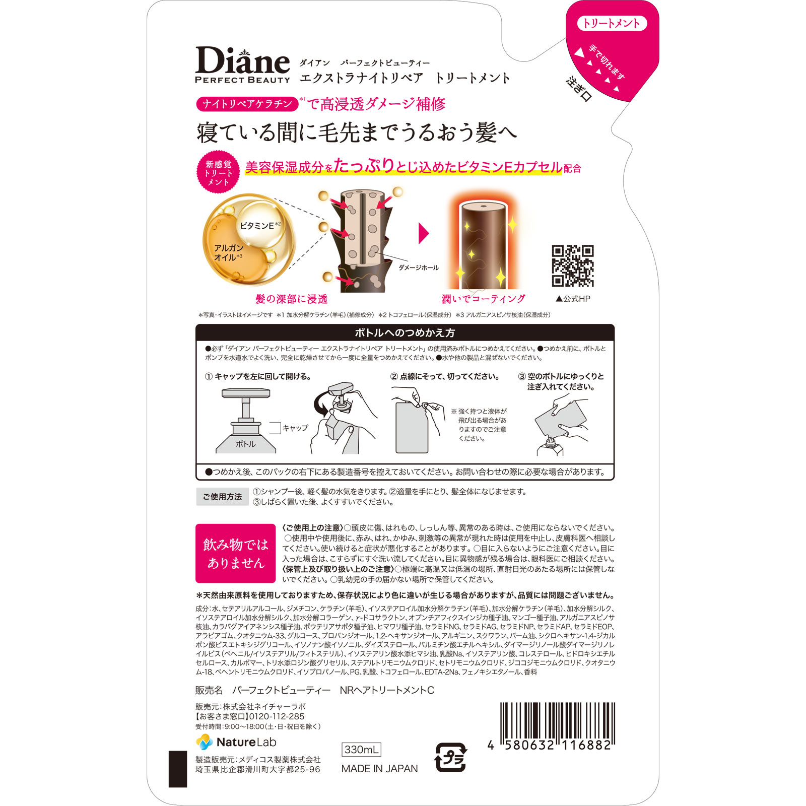 モイストダイアン　パーフェクトビューティ　エクストラナイトリペア　トリートメント　詰替 ３３０ｍｌ ネイチャーラボ