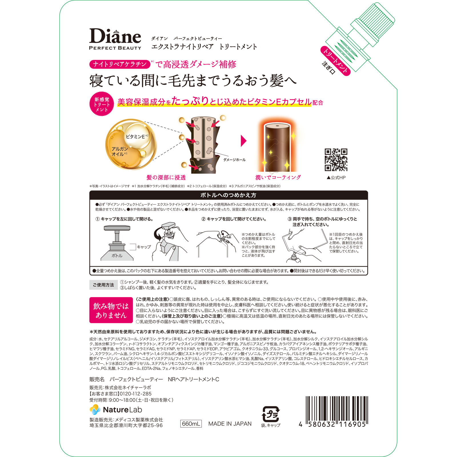 モイストダイアン　パーフェクトビューティ　エクストラナイトリペア　トリートメント　詰替大容量 ６６０ｍｌ ネイチャーラボ
