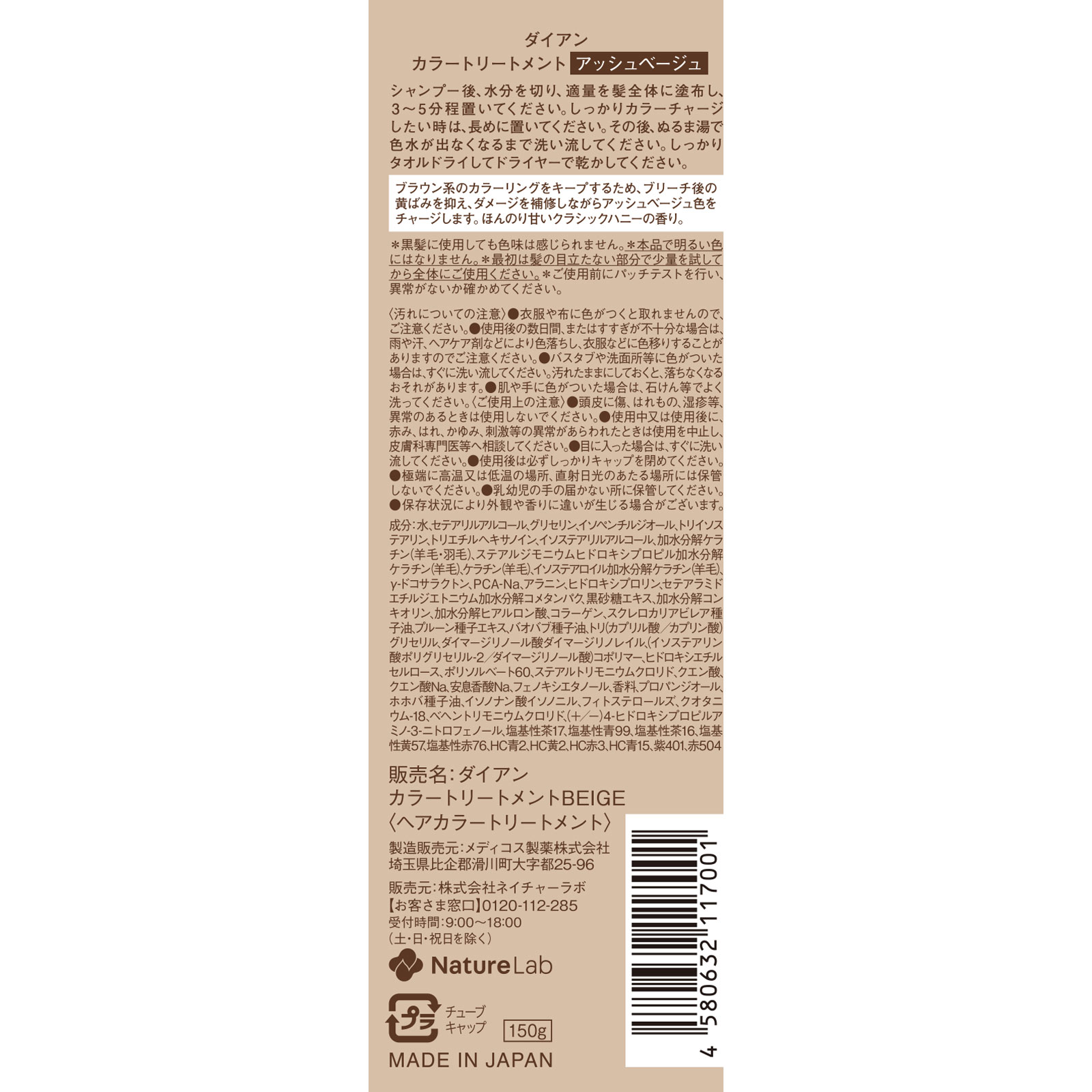 ダイアン カラートリートメント アッシュベージュ １５０ｇ ネイチャーラボ