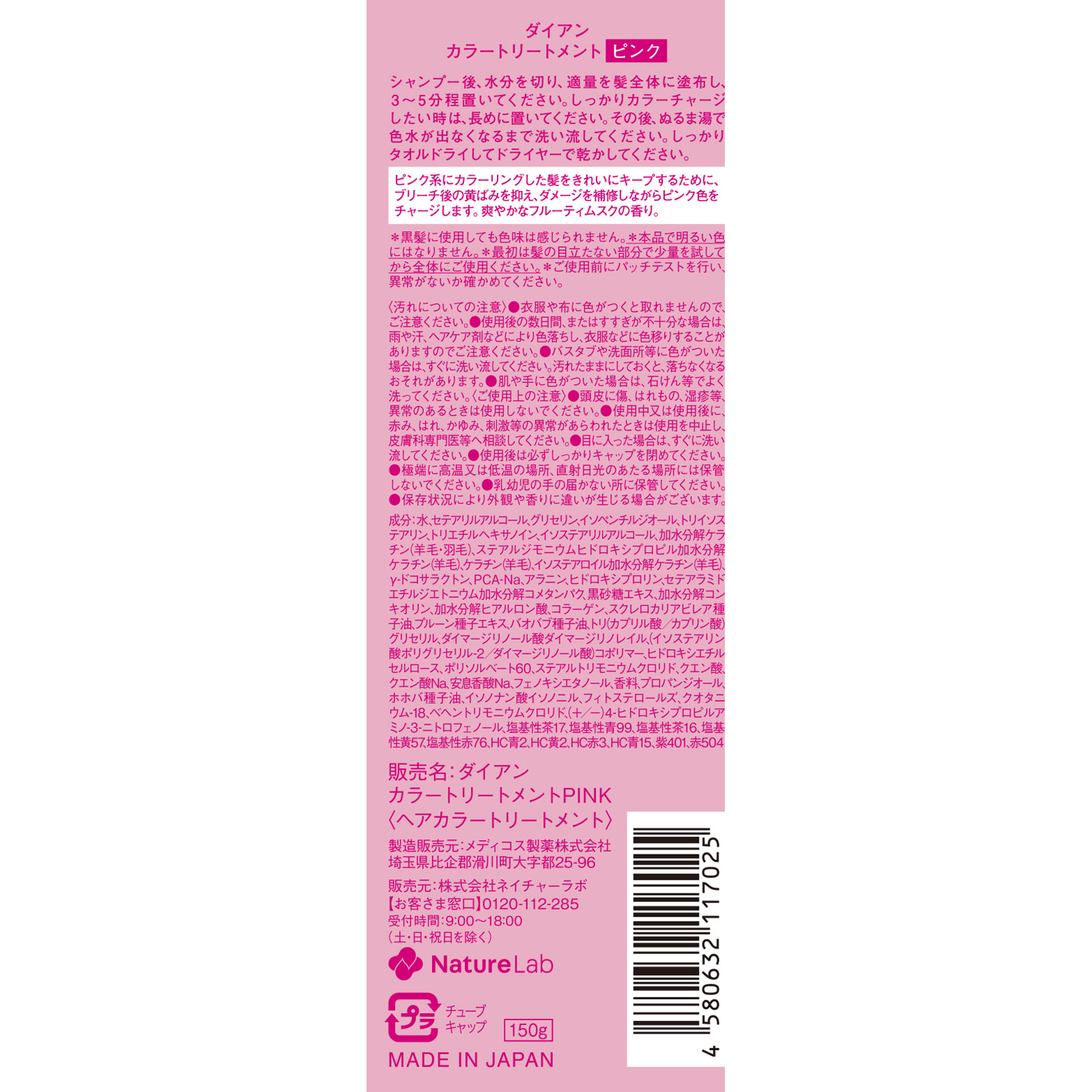 ダイアン カラートリートメント ピンク １５０ｇ ネイチャーラボ