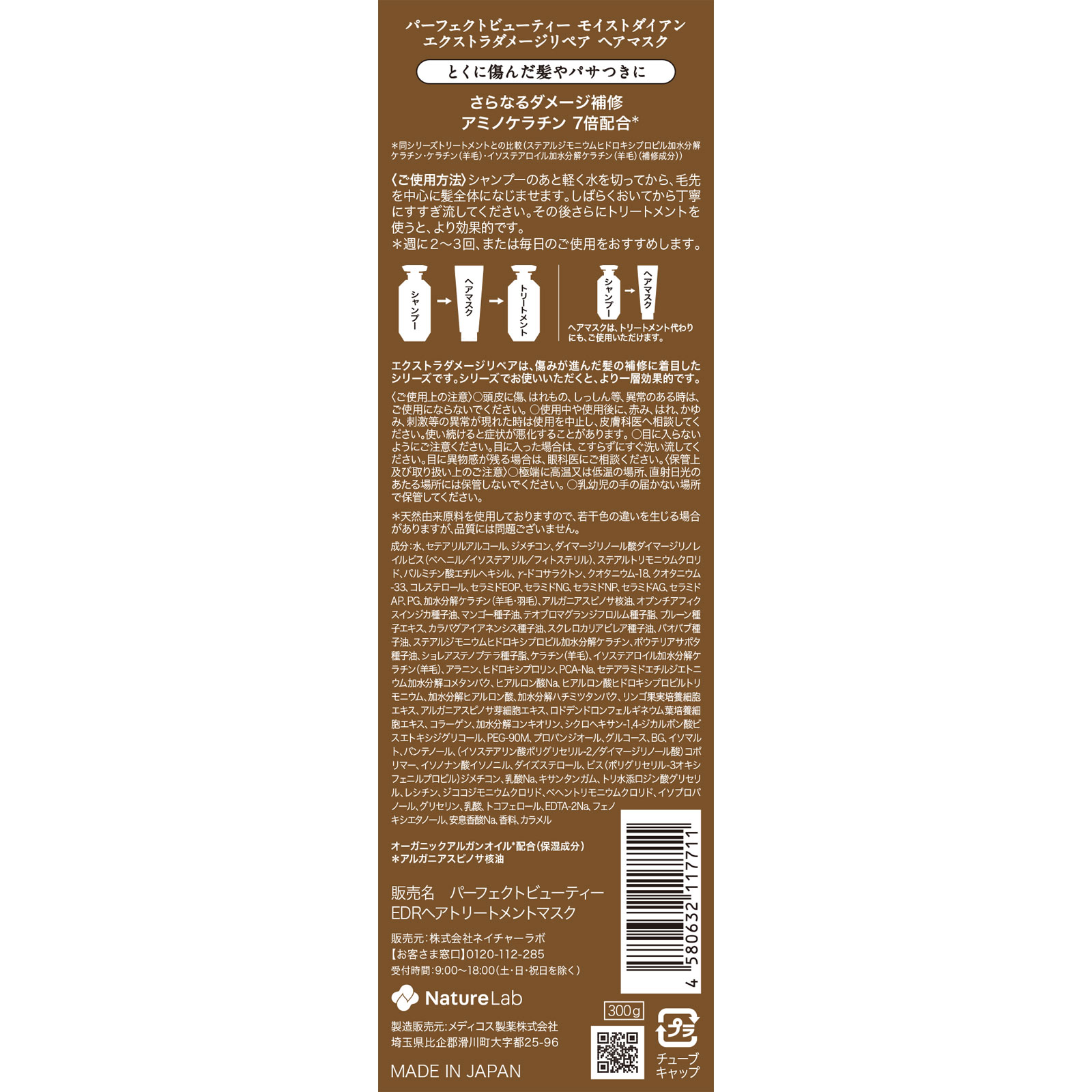 ダイアン　パーフェクトビューティ　エクストラダメージリペア　ヘアマスク ３００ｇ ネイチャーラボ