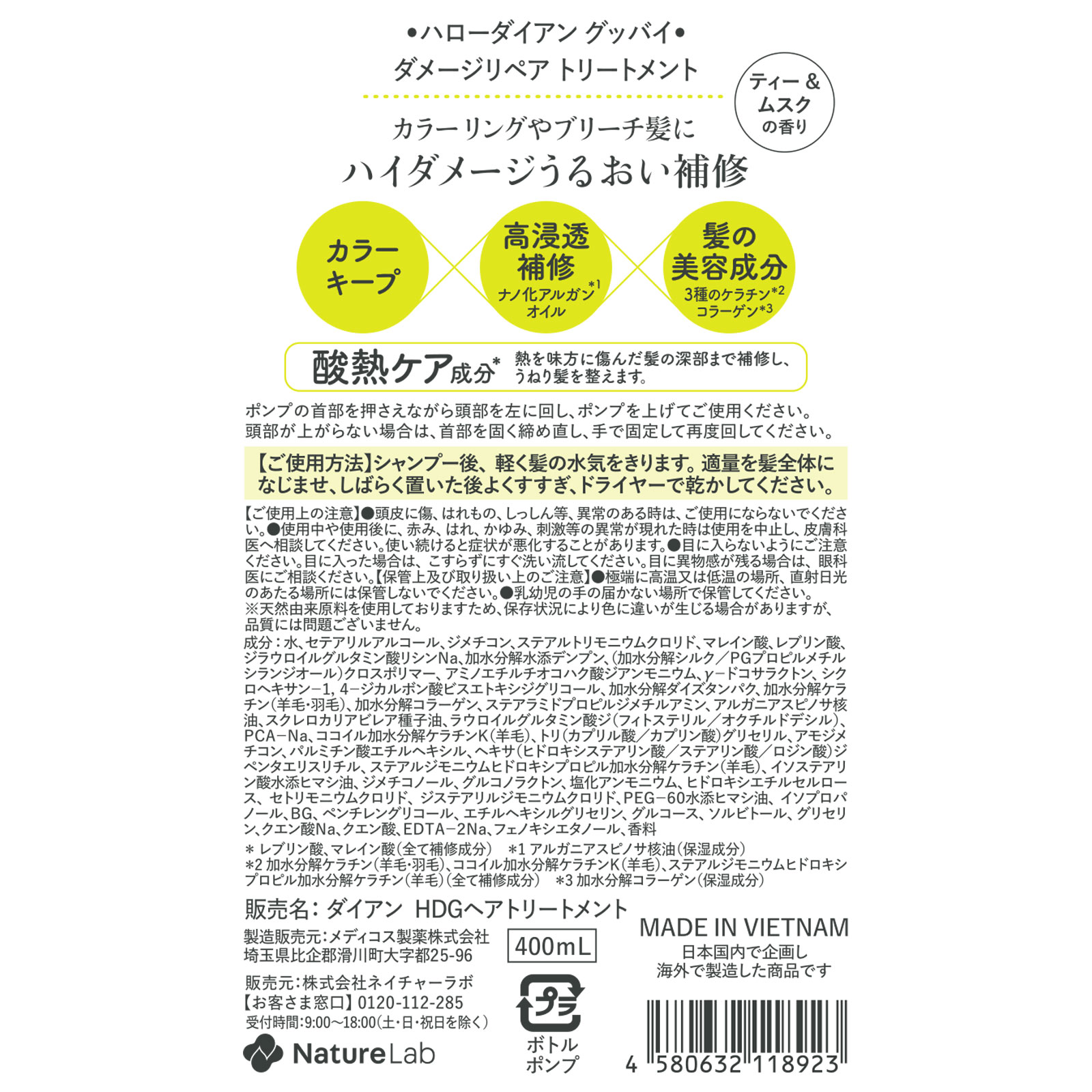 ダイアン　Ｈｅｌｌｏ、Ｄｉａｎｅ！Ｇｏｏｄｂｙｅ　ハイダメージ補修トリートメント ４００ｍｌ ネイチャーラボ
