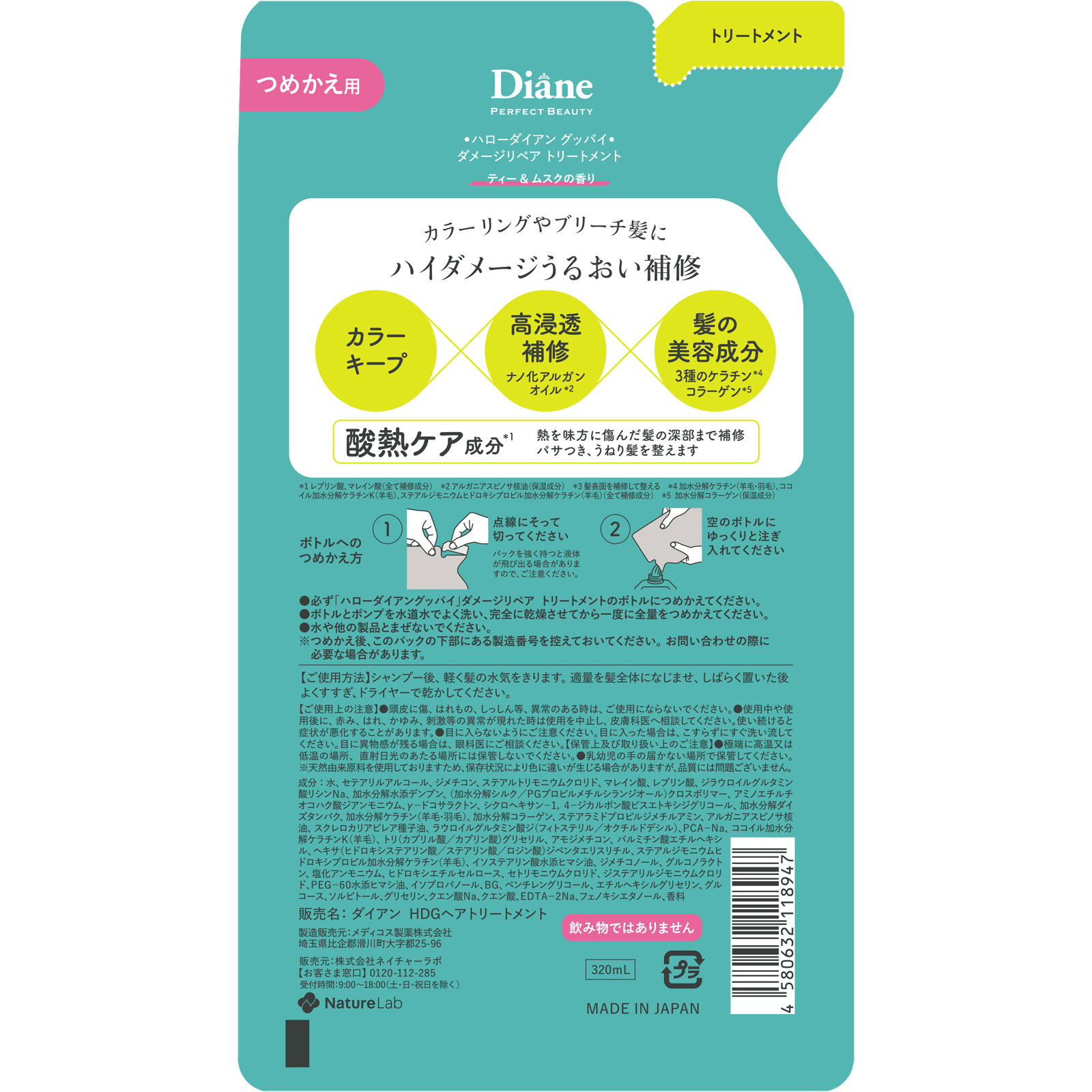 ダイアン　Ｈｅｌｌｏ、Ｄｉａｎｅ！Ｇｏｏｄｂｙｅ　ハイダメージ補修トリートメント　詰替 ３２０ｍｌ ネイチャーラボ