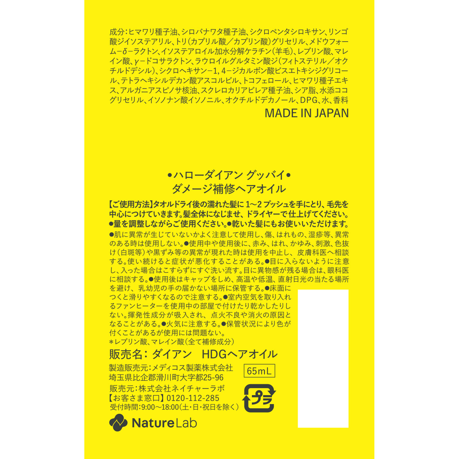 ダイアン　Ｈｅｌｌｏ、Ｄｉａｎｅ！Ｇｏｏｄｂｙｅ　ハイダメージ補修ヘアオイル ６５ｍｌ ネイチャーラボ