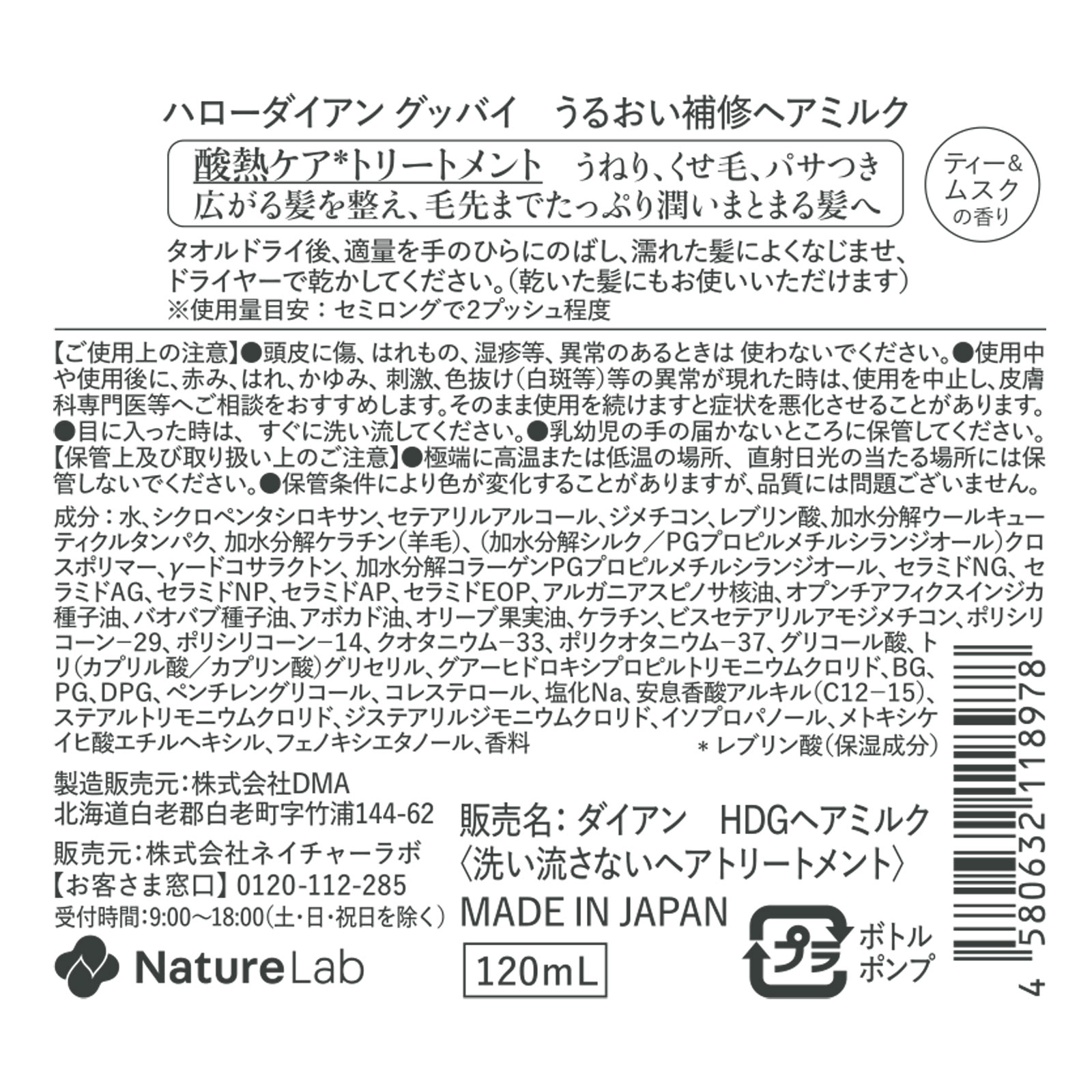 ダイアン　Ｈｅｌｌｏ、Ｄｉａｎｅ！Ｇｏｏｄｂｙｅ　ハイダメージ補修ヘアミルク １２０ｍｌ ネイチャーラボ