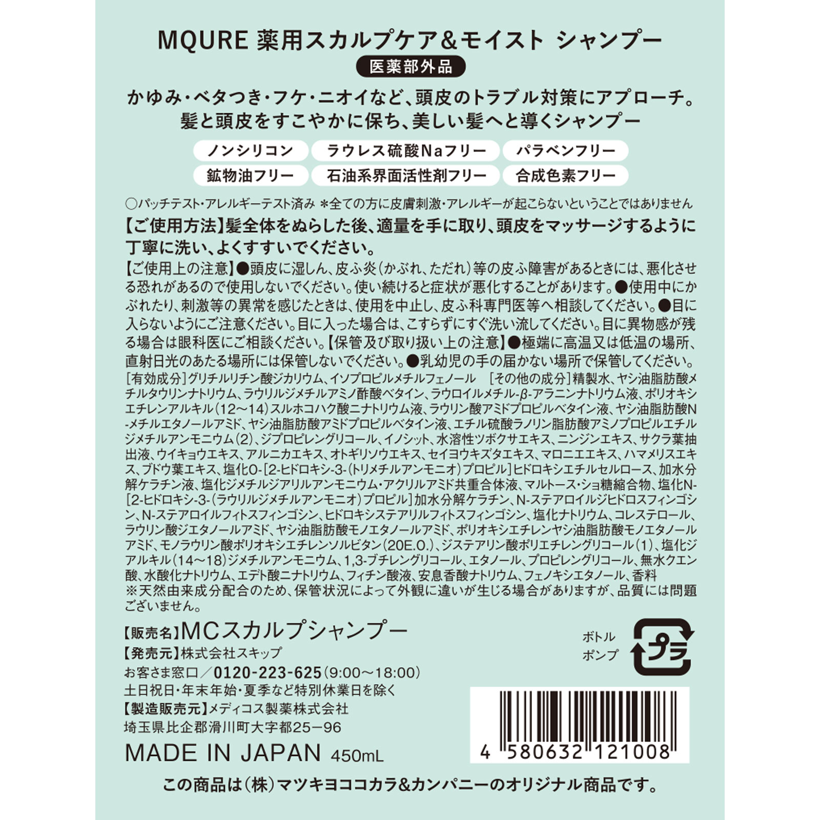 エムキュア 薬用スカルプケア＆モイスト シャンプー ４５０ｍｌ (医薬部外品)