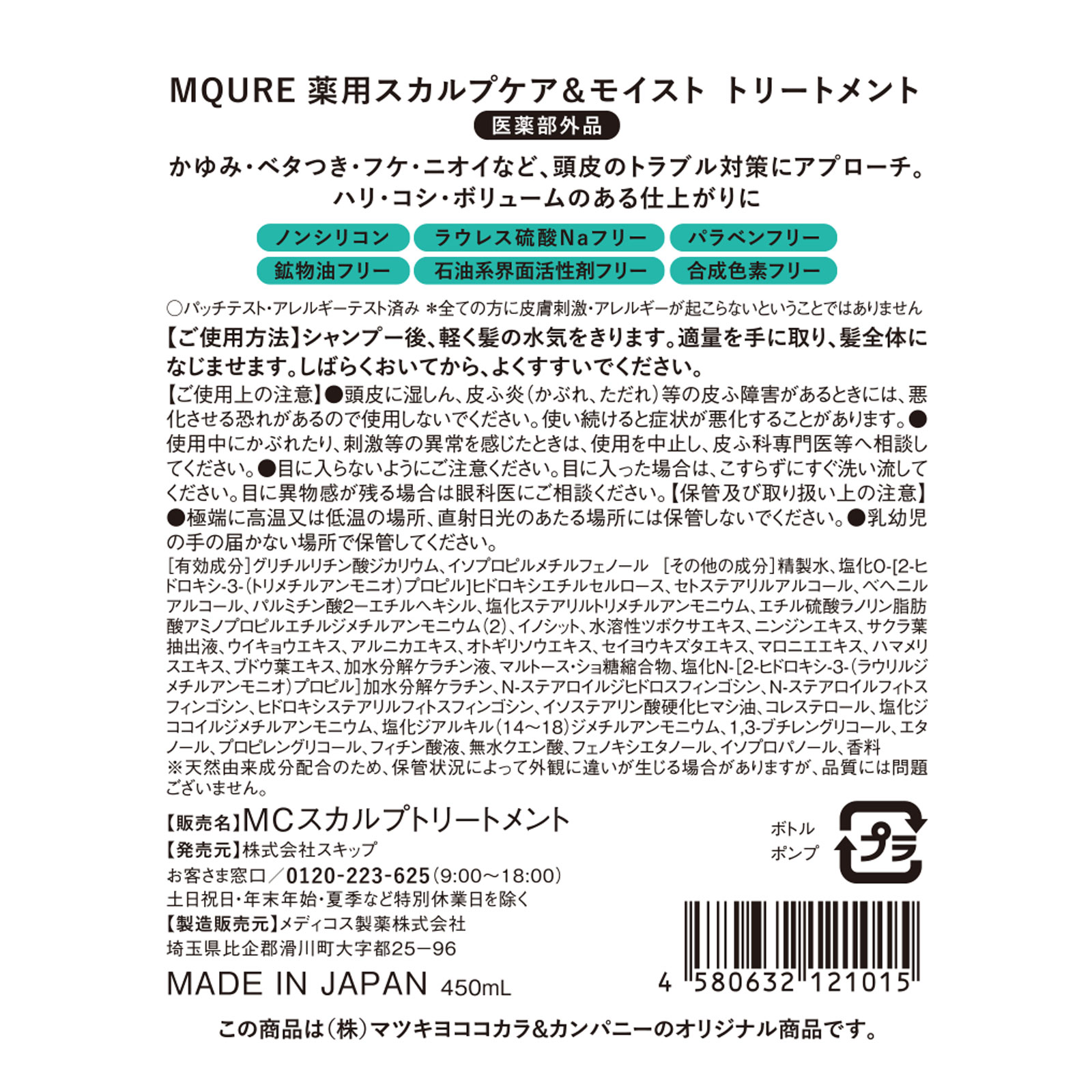 エムキュア 薬用スカルプケア＆モイスト トリートメント ４５０ｍｌ (医薬部外品)