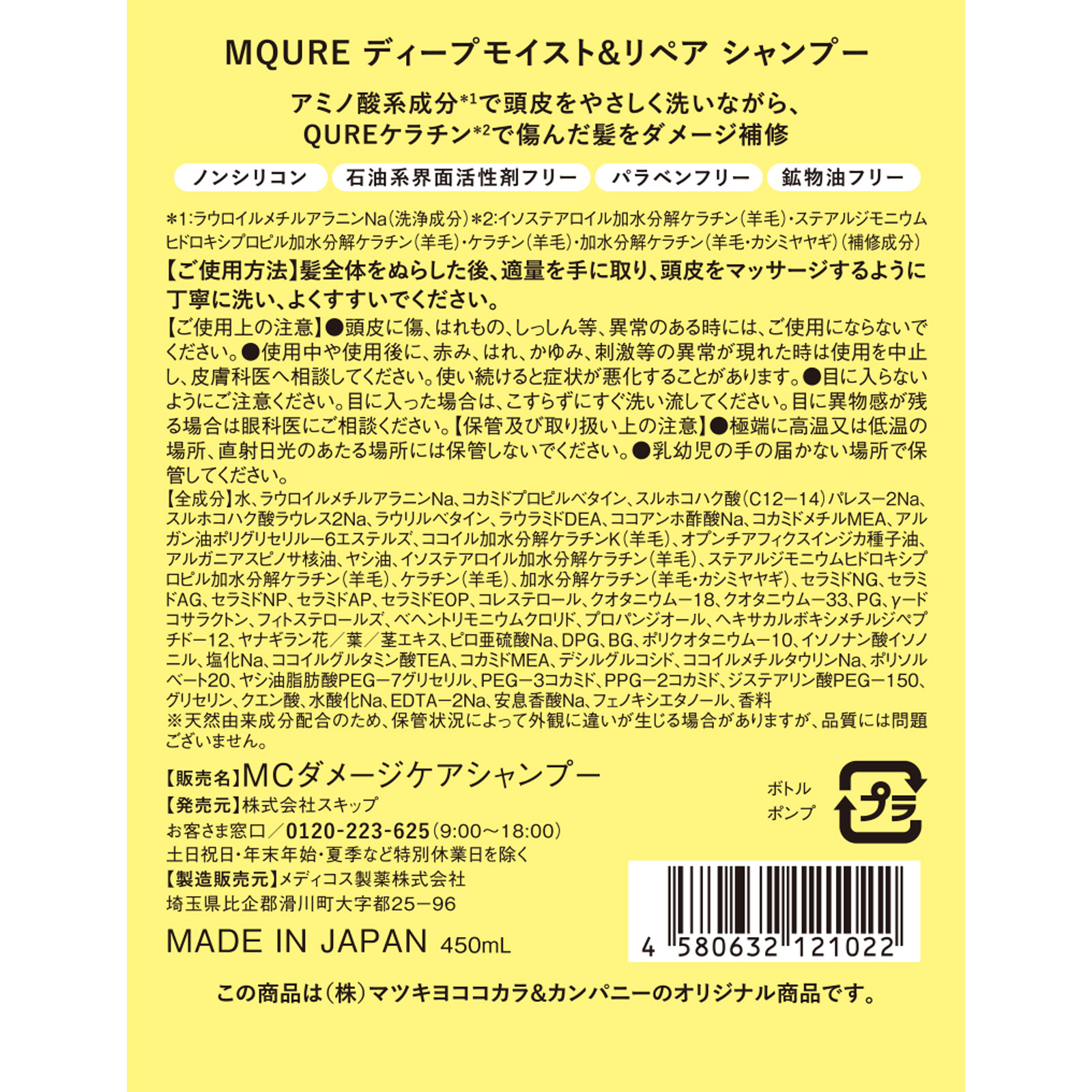 エムキュア ディープモイスト＆リペア シャンプー ４５０ｍｌ