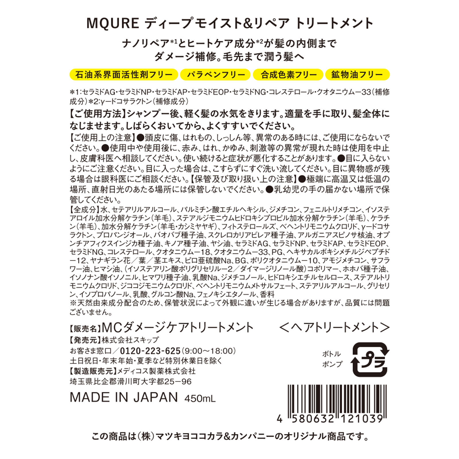 エムキュア ディープモイスト＆リペア トリートメント ４５０ｍｌ