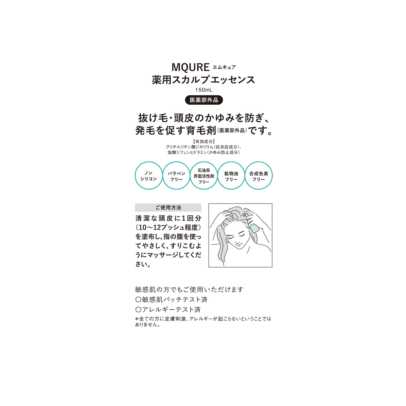 エムキュア 薬用スカルプエッセンス １５０ｍｌ (医薬部外品)