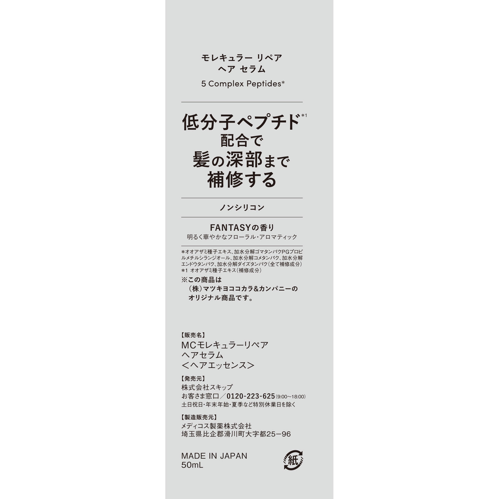 エムキュア　モレキュラーヘアセラム ５０ｍｌ